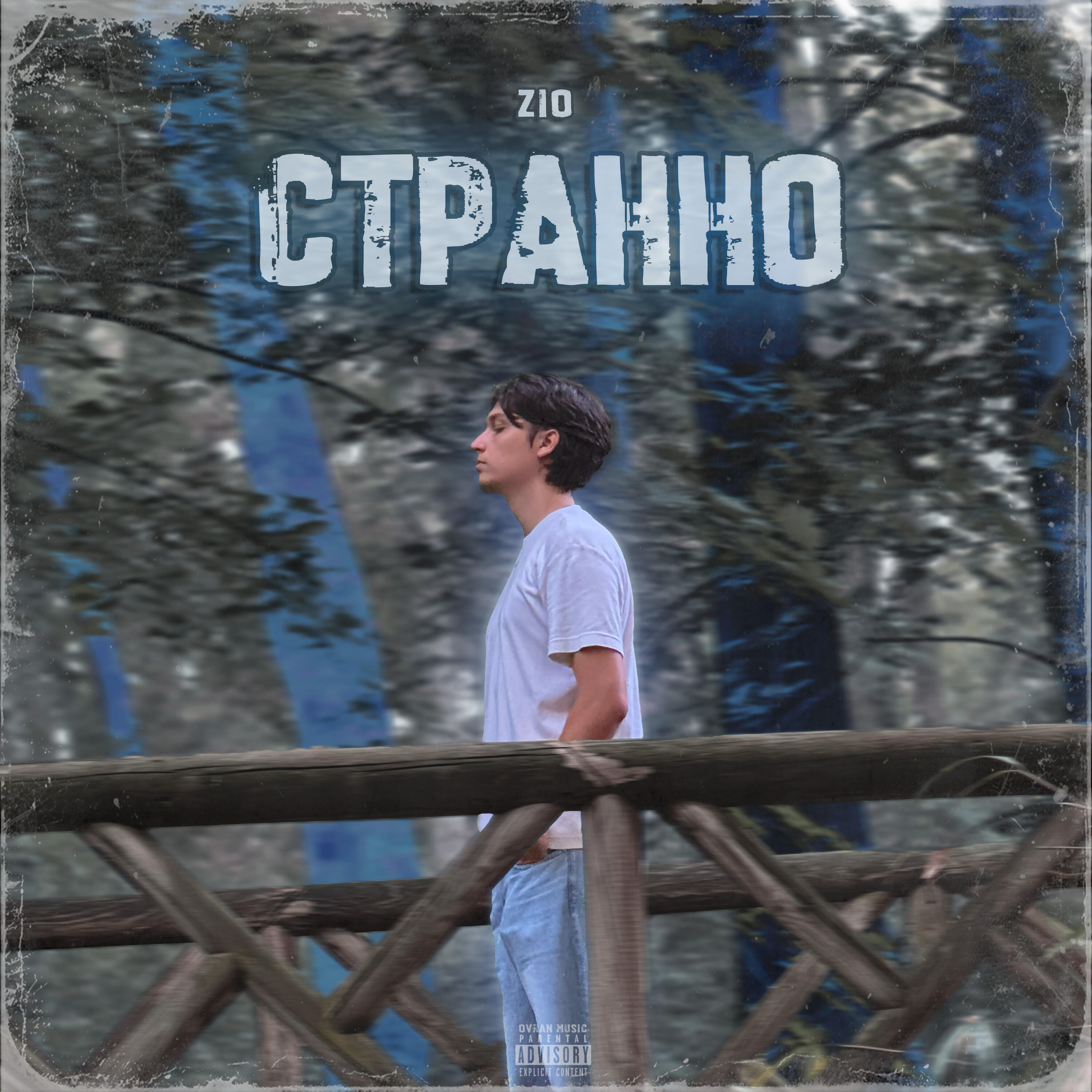 Релиз Странно