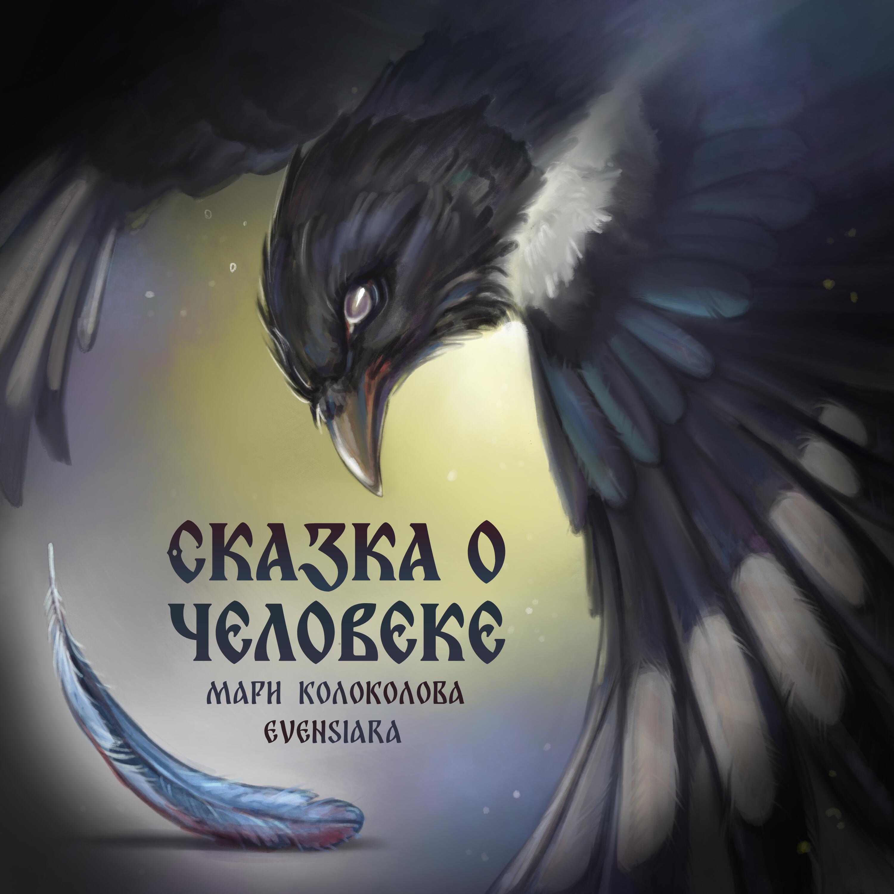 Релиз Сказка о человеке (Аудиоспектакль)