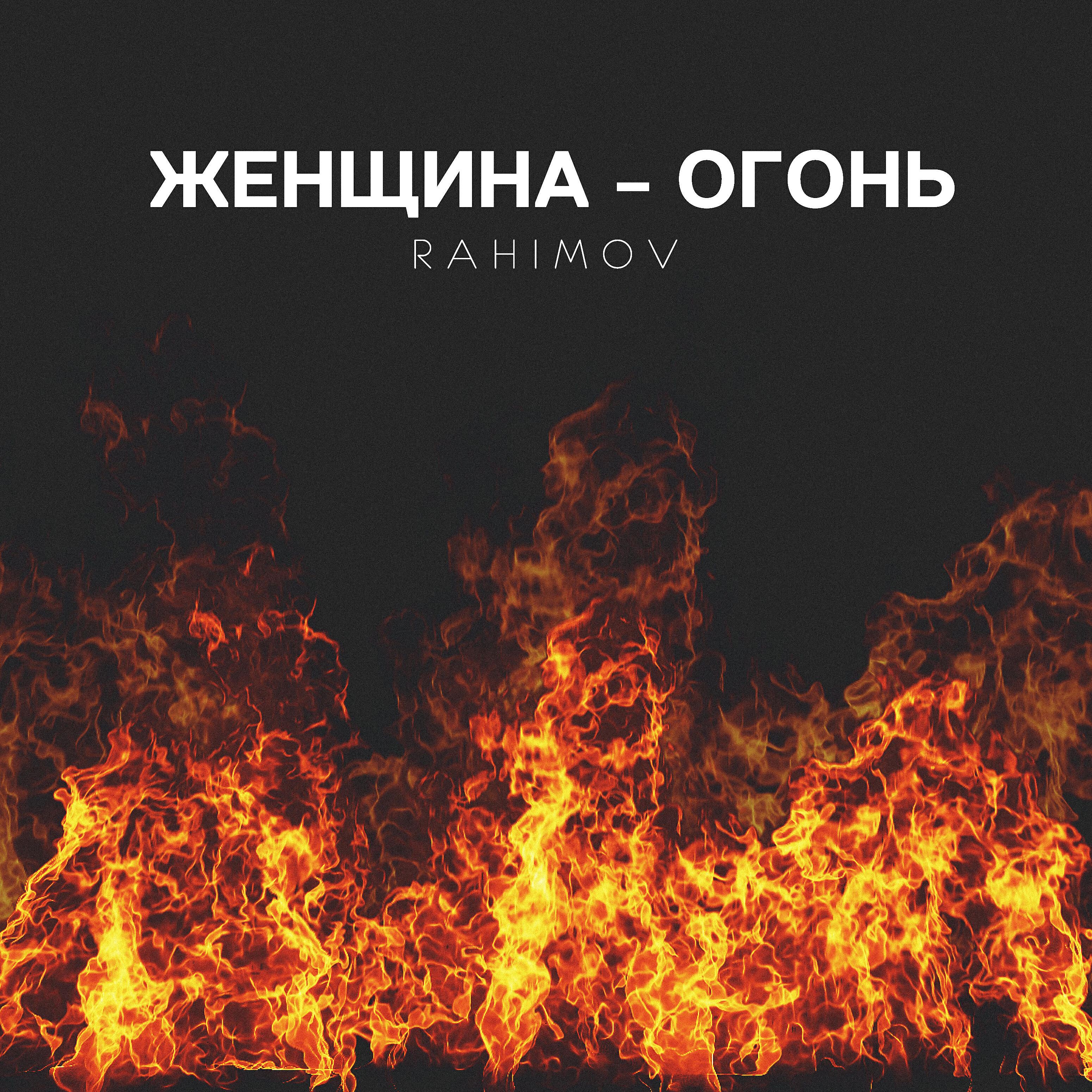 Релиз Женщина - огонь