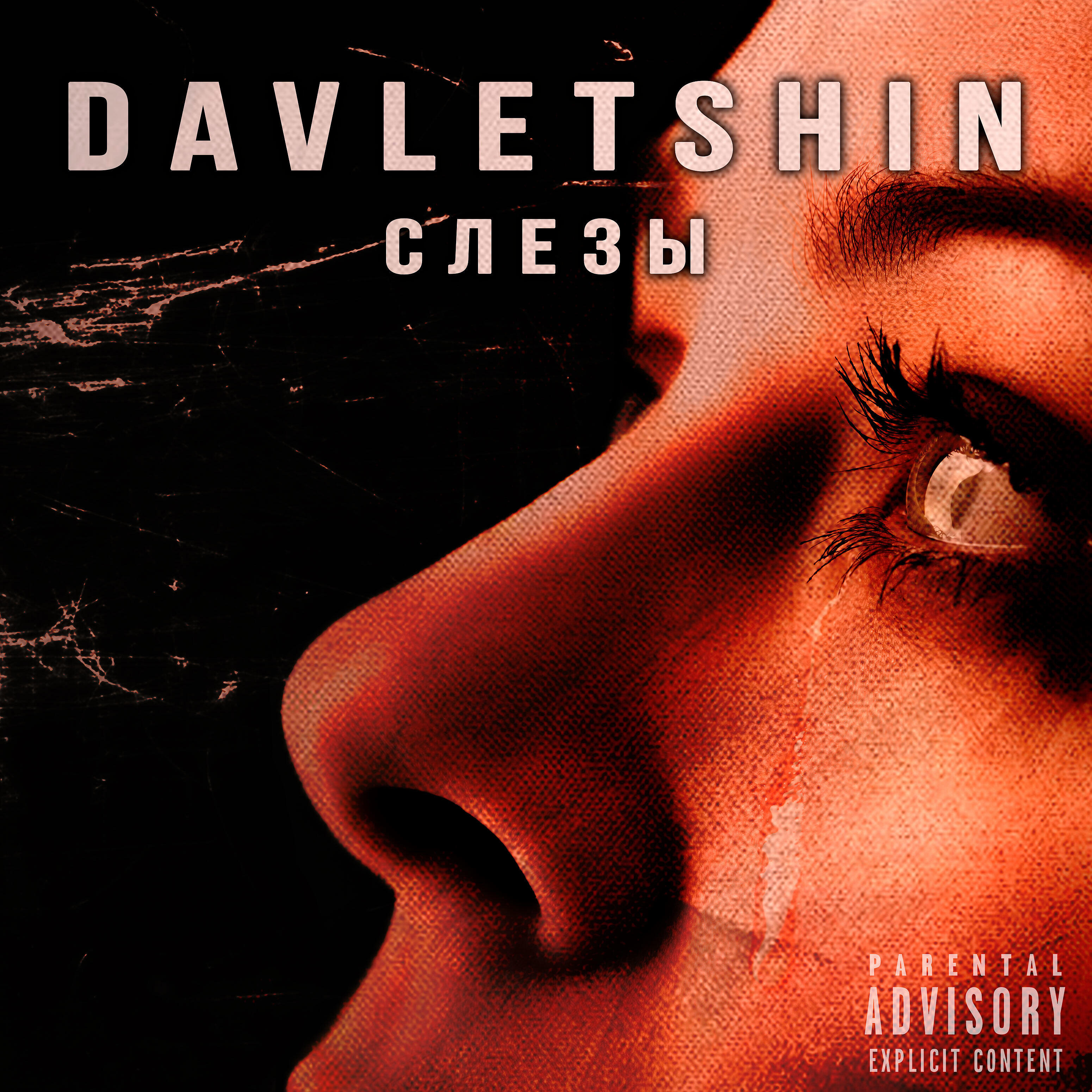 Релиз Слезы