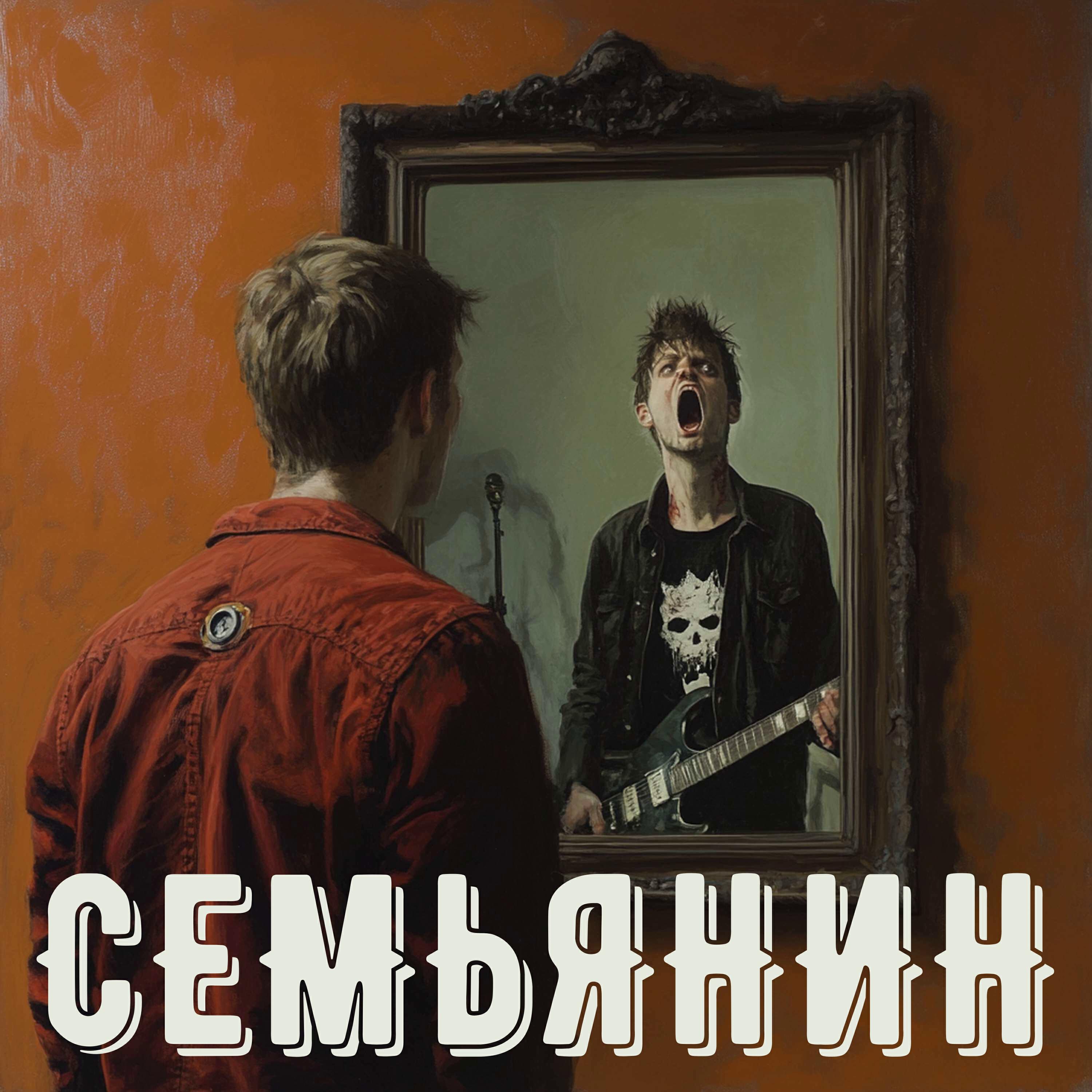 Релиз Семьянин