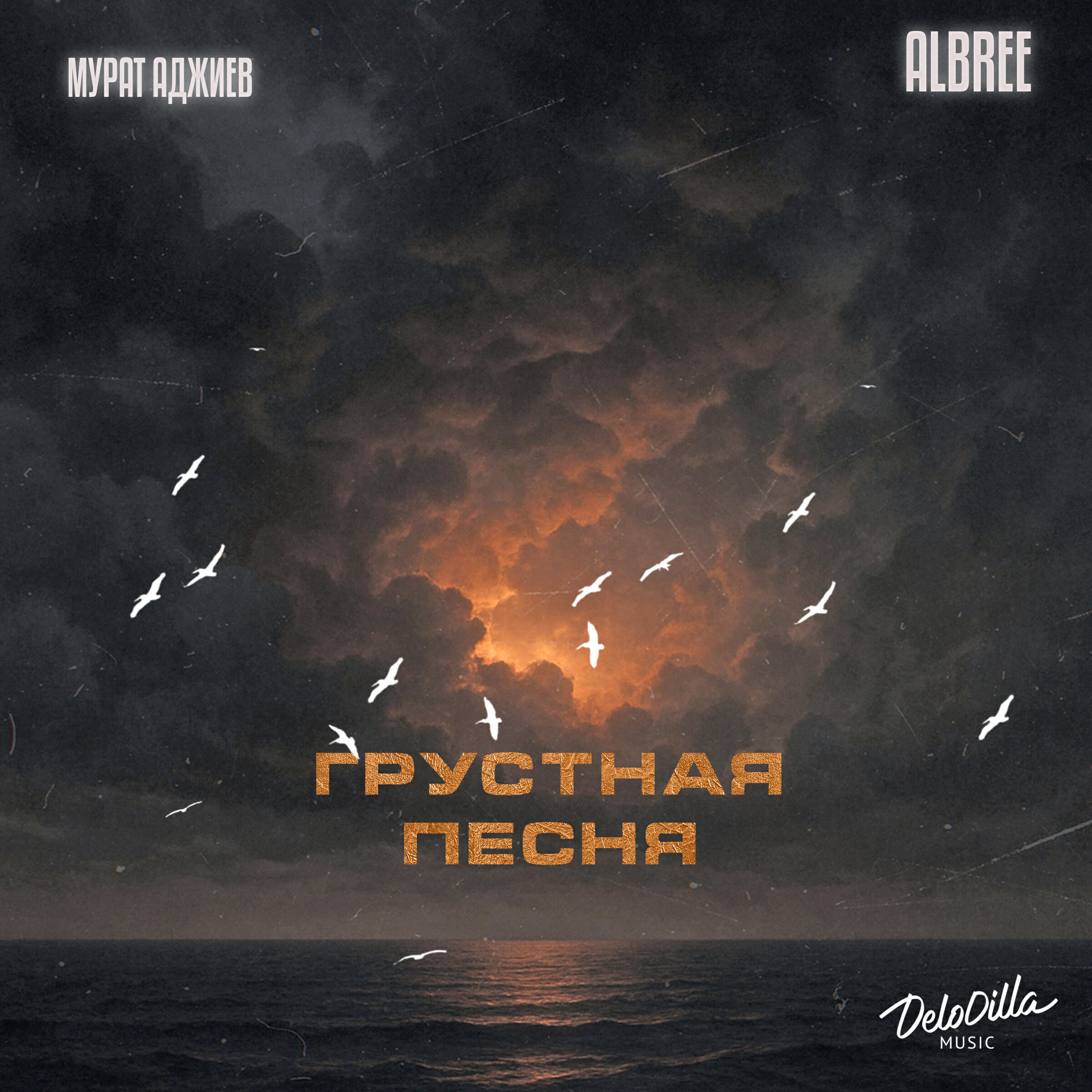 Релиз Грустная песня