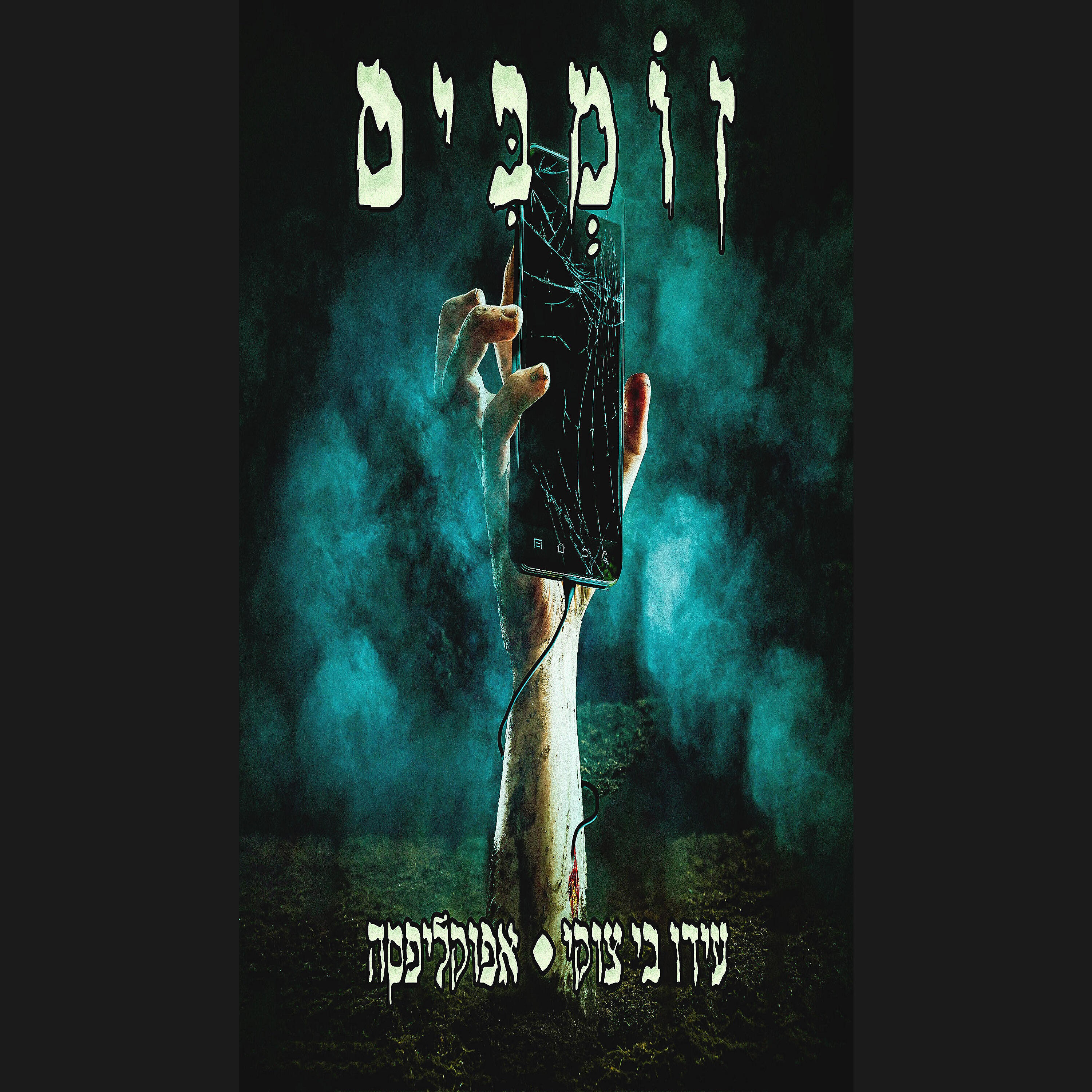 Релиз זומבים