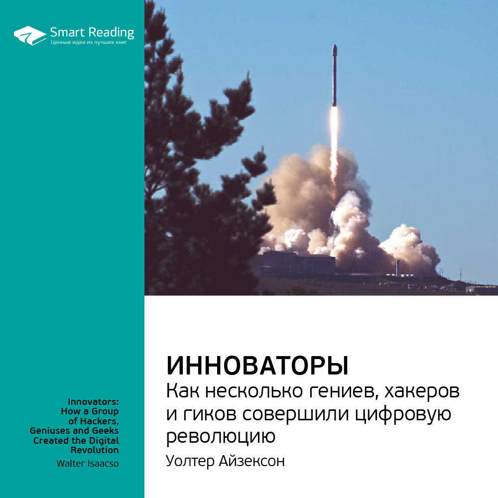 Книга Инноваторы. Как несколько гениев, хакеров и гиков совершили цифровую революцию. Уолтер Айзексон. Ключевые идеи книги