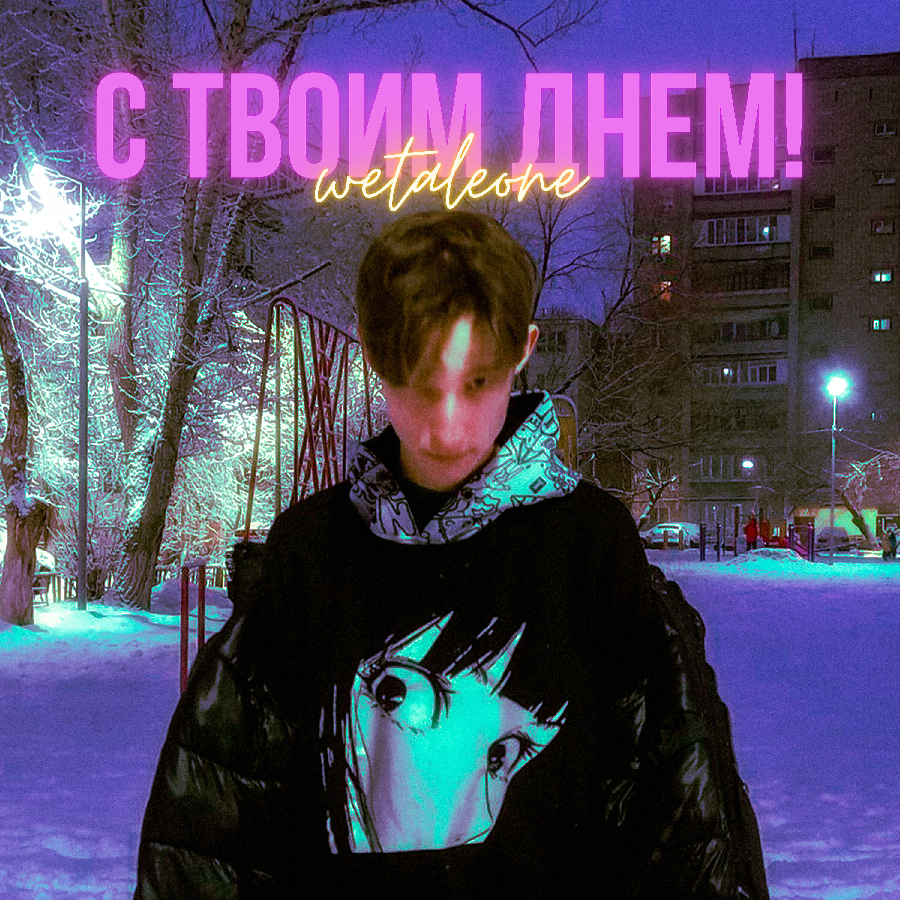 Релиз С твоим днем!