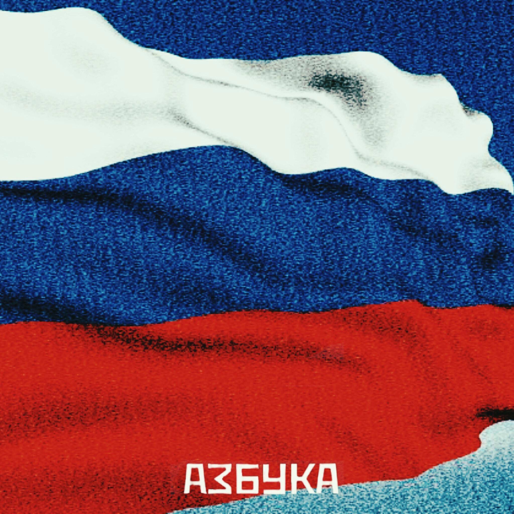 Релиз БЕЛЫЙ СИНИЙ КРАСНЫЙ