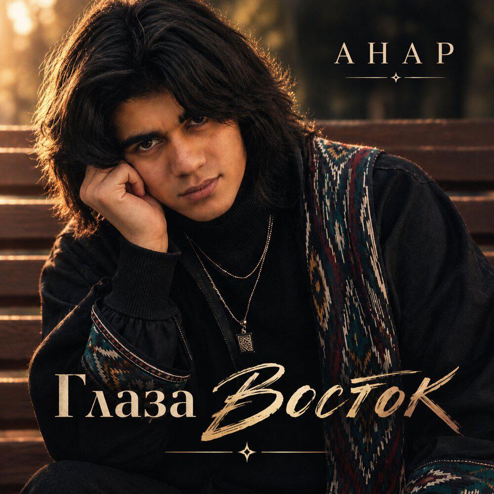 Релиз Глаза восток