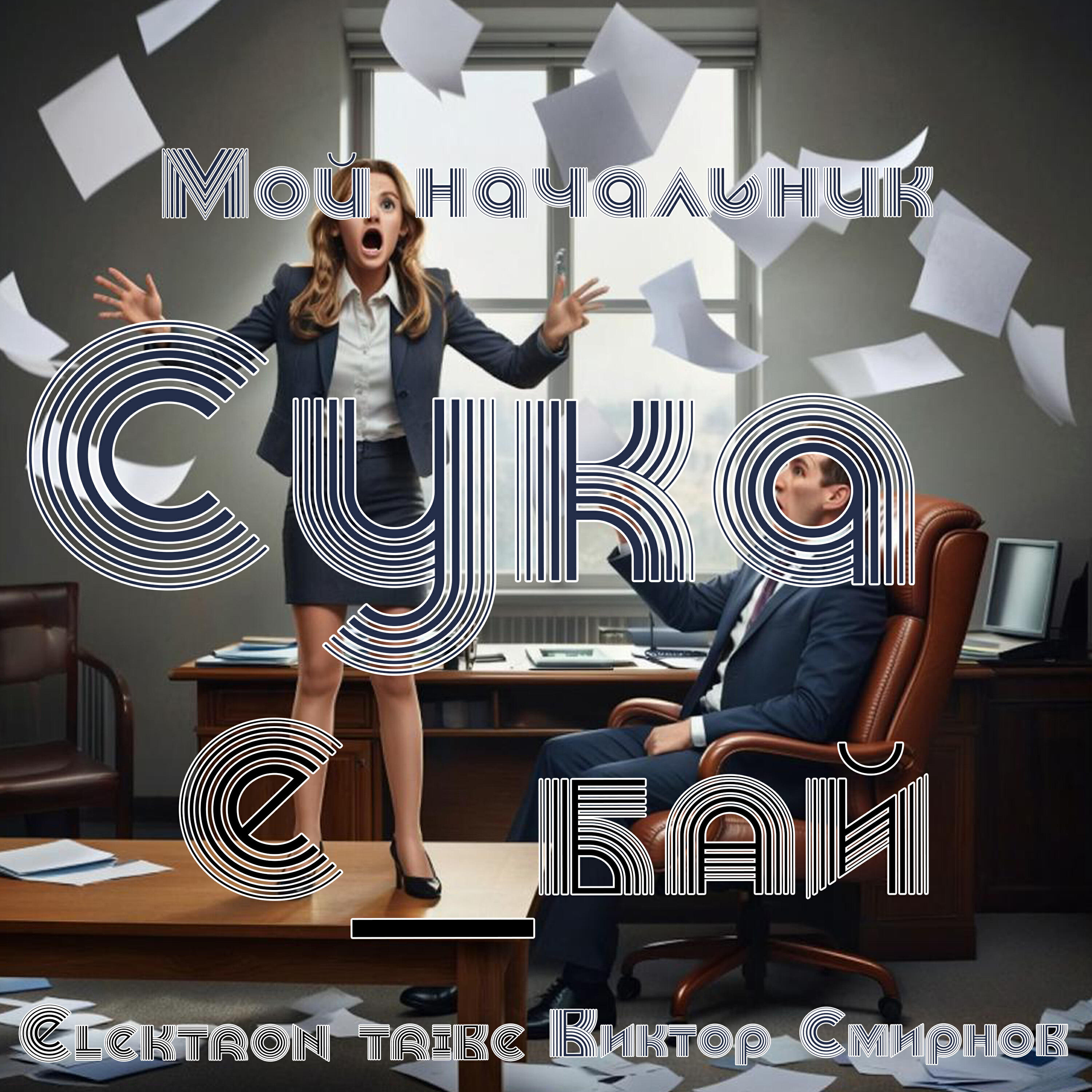 Релиз Мой начальник сука