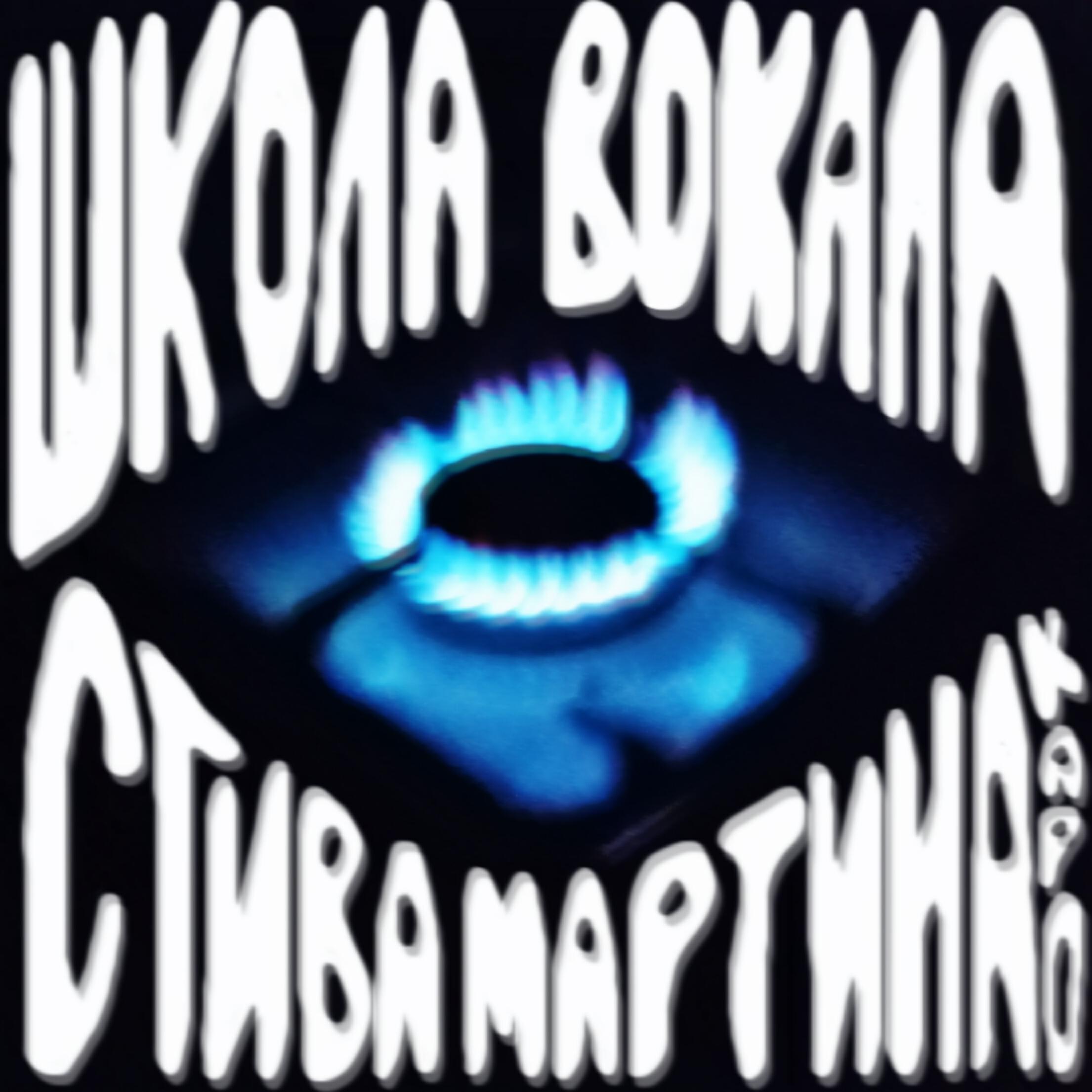Релиз Газовая музыка