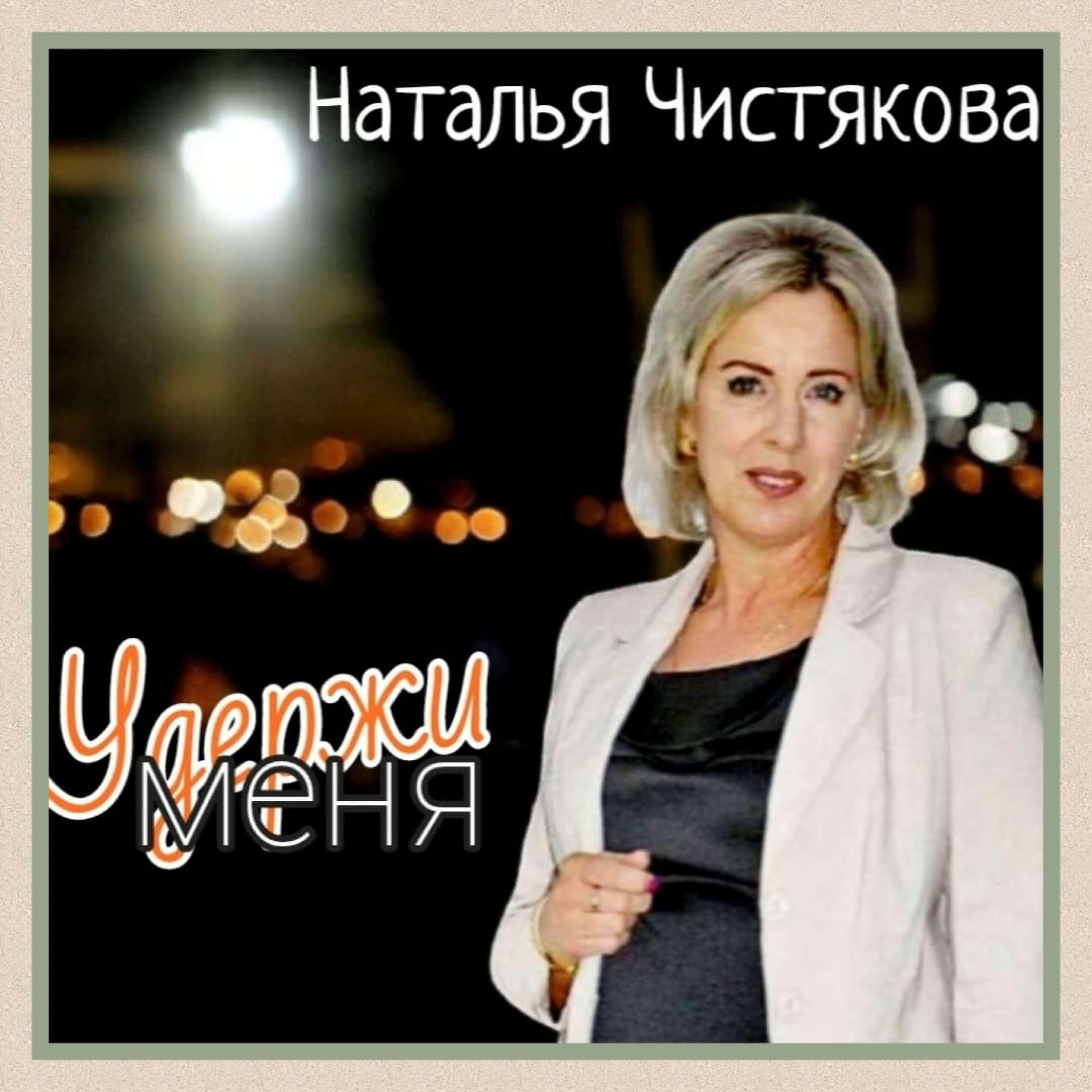 Релиз Удержи меня
