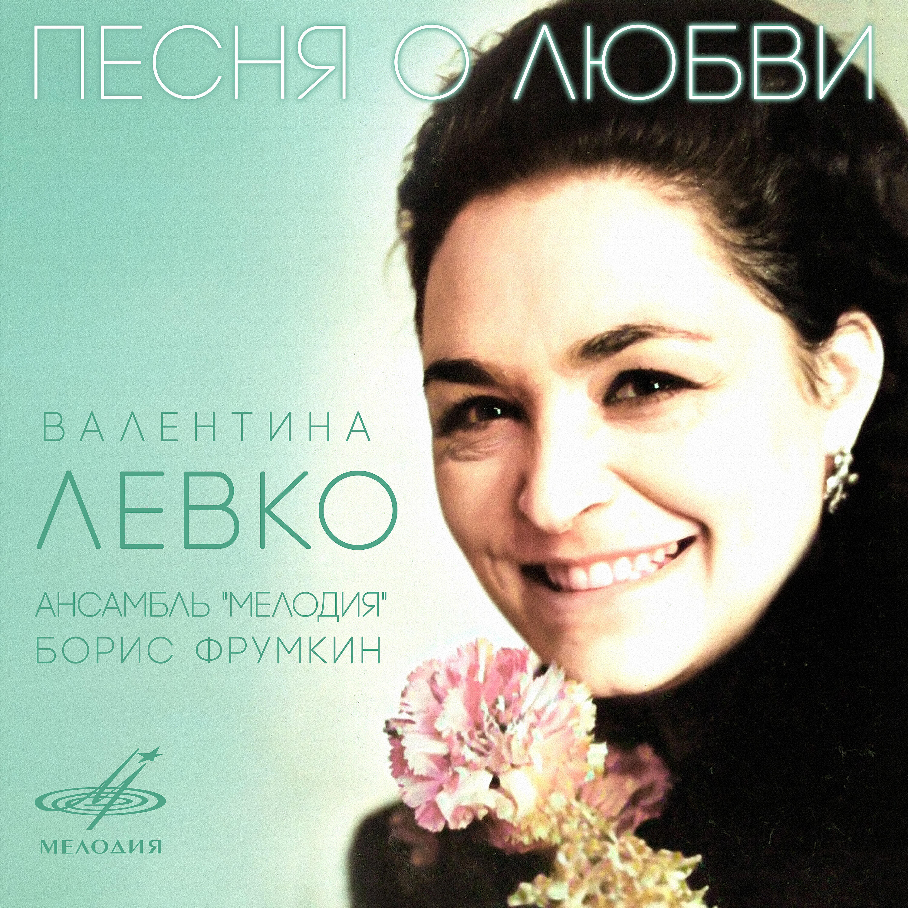 Релиз Песня о любви / На тот большак