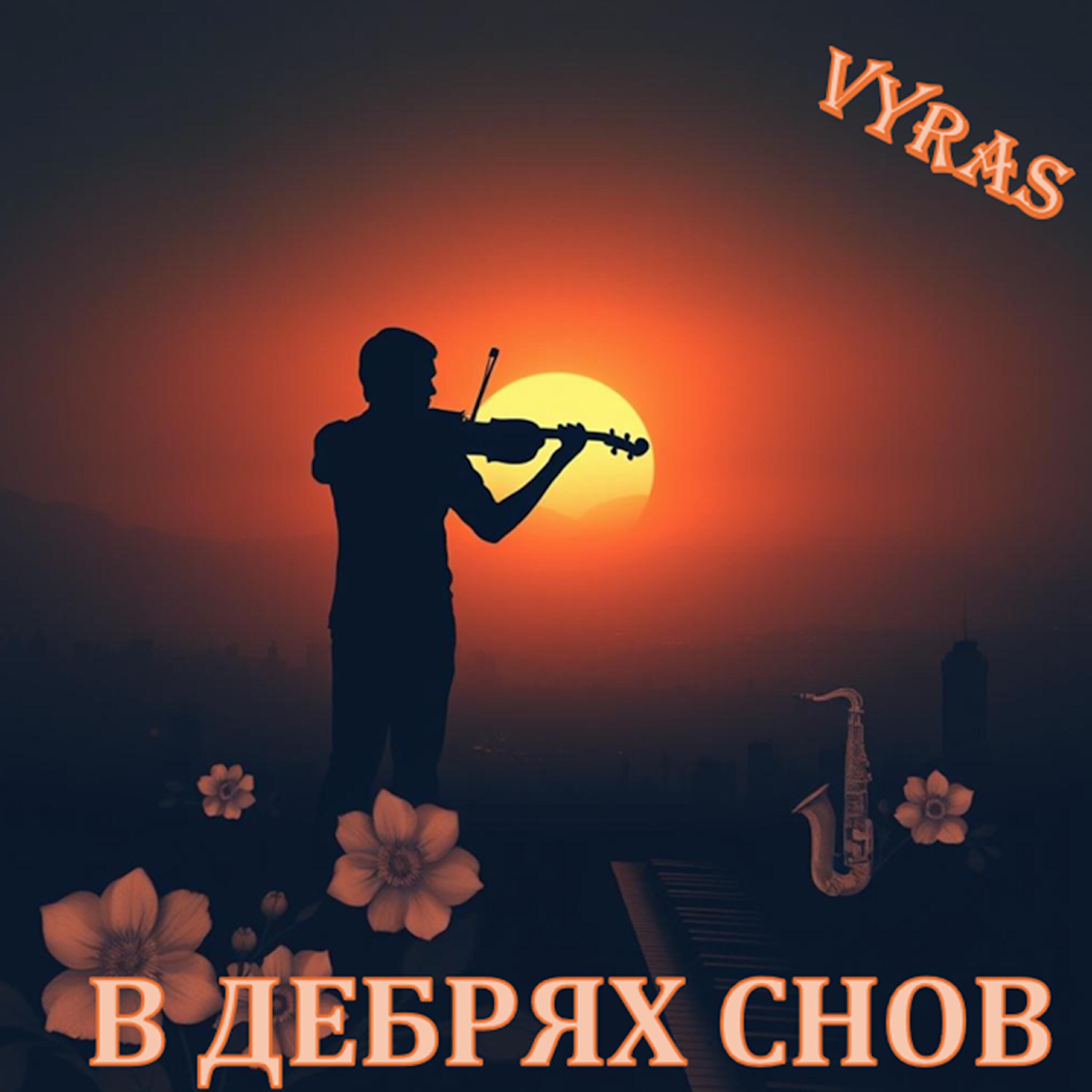 Релиз В дебрях снов