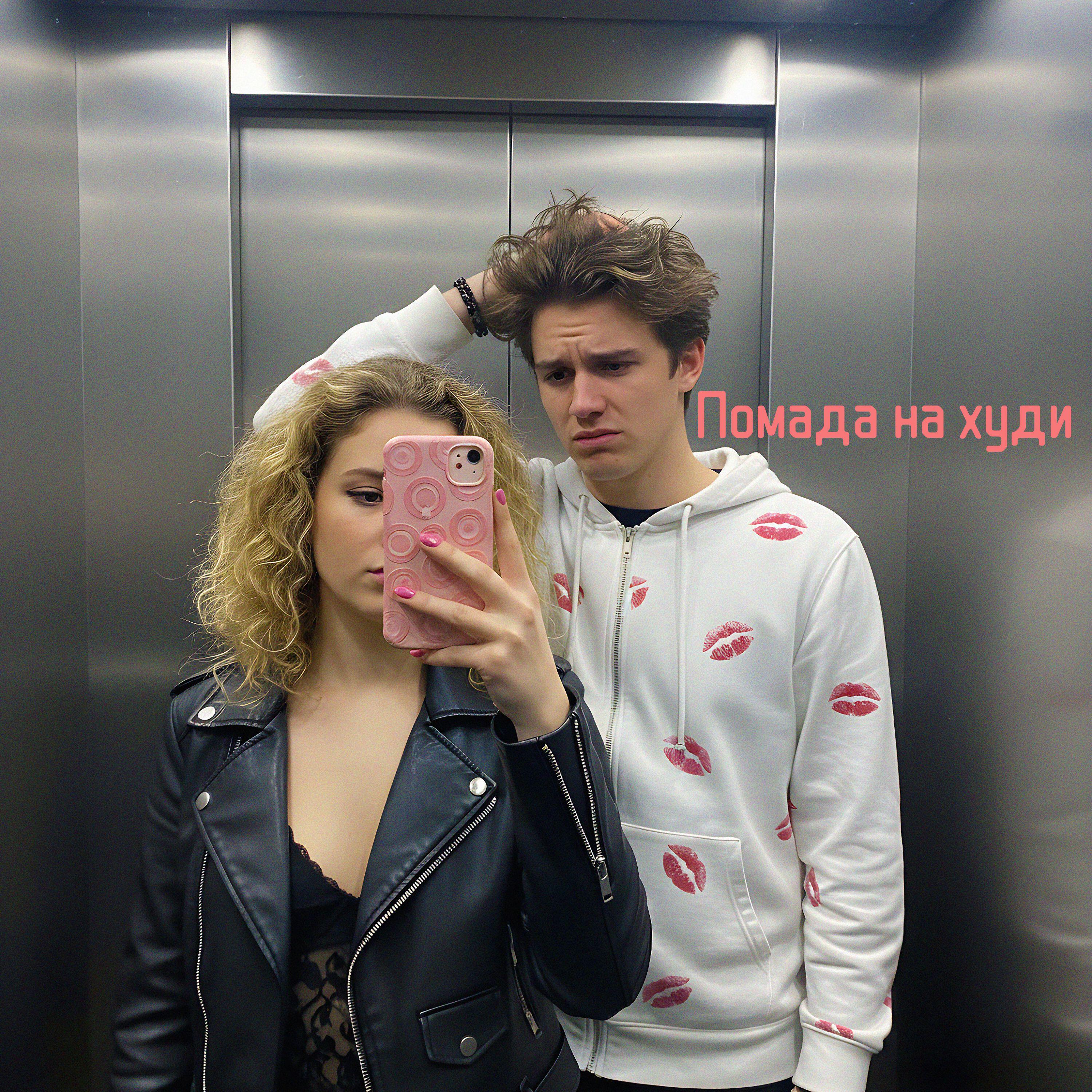 Релиз Помада на худи
