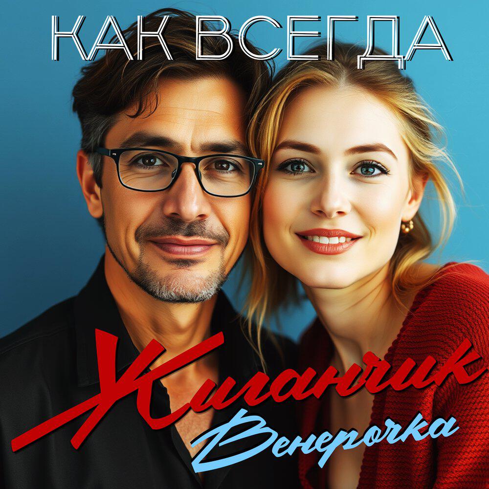 Релиз Как всегда