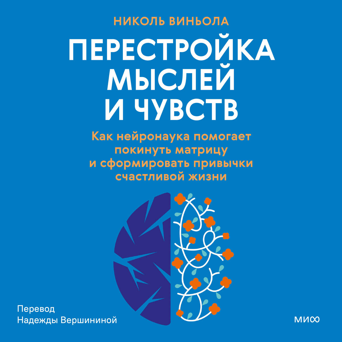 Книга Перестройка мыслей и чувств. Как нейронаука помогает покинуть матрицу и сформировать привычки счастливой жизни
