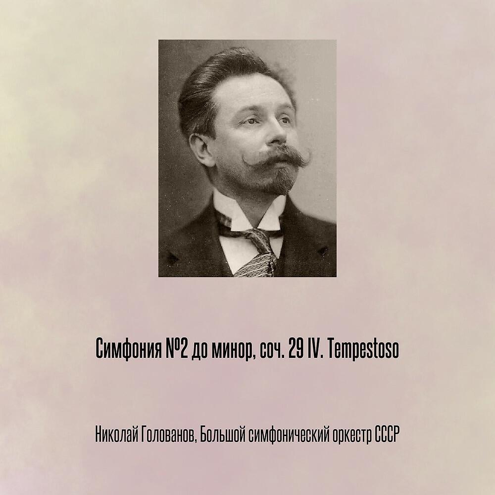 Релиз Симфония №2 до минор, соч. 29 IV. Tempestoso