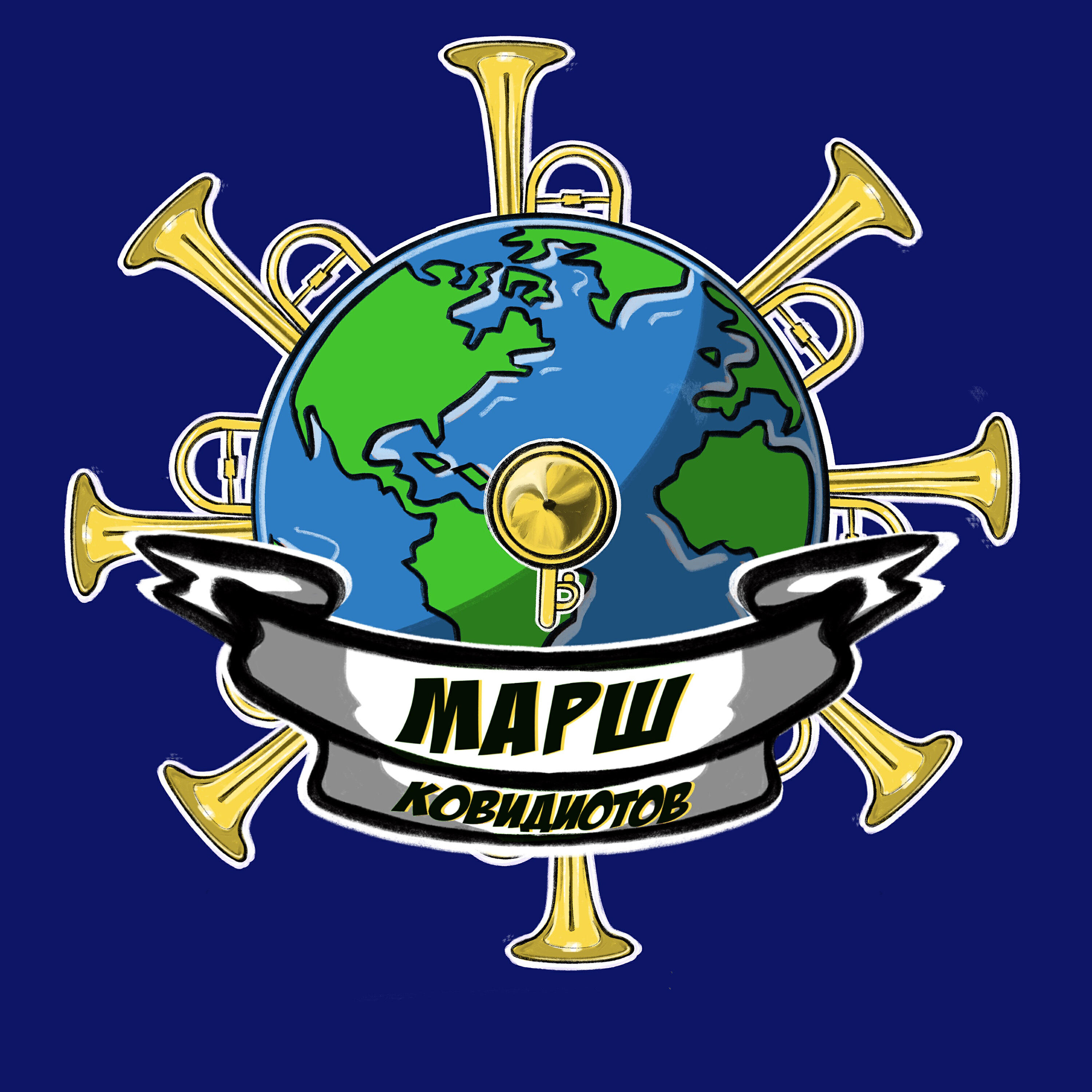 Релиз Марш ковидиотов