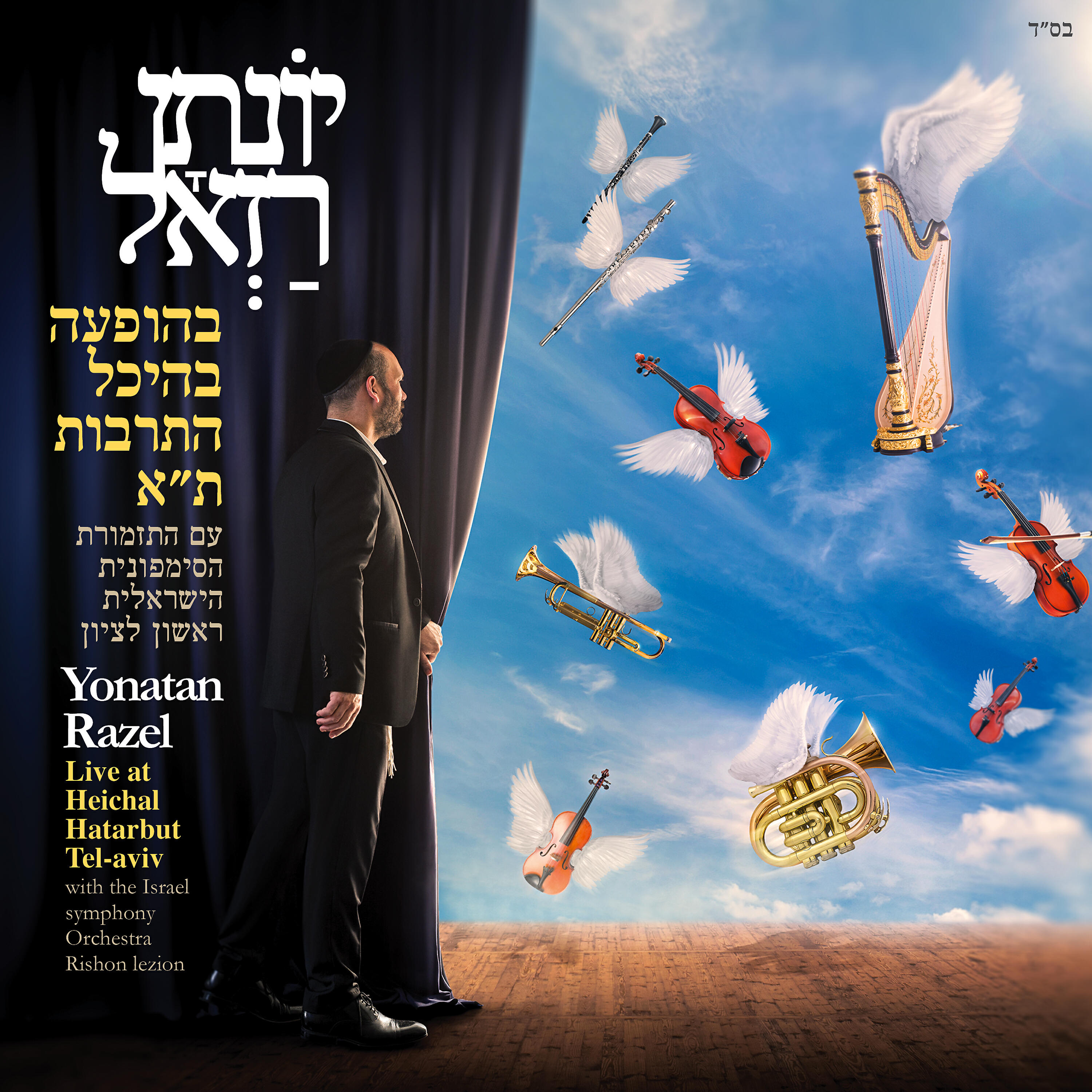 Релиз בהופעה בהיכל התרבות ת"א