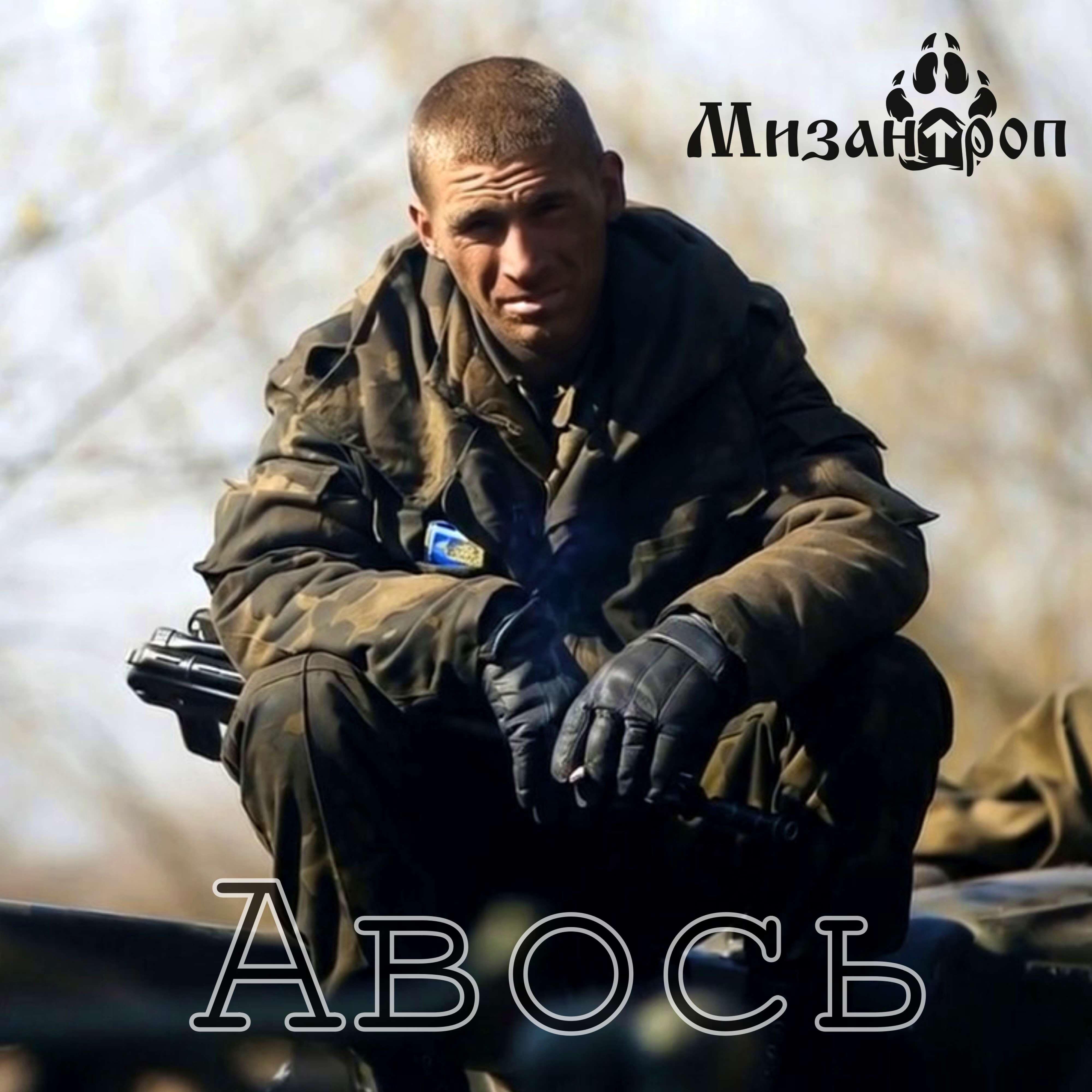 Постер альбома Авось