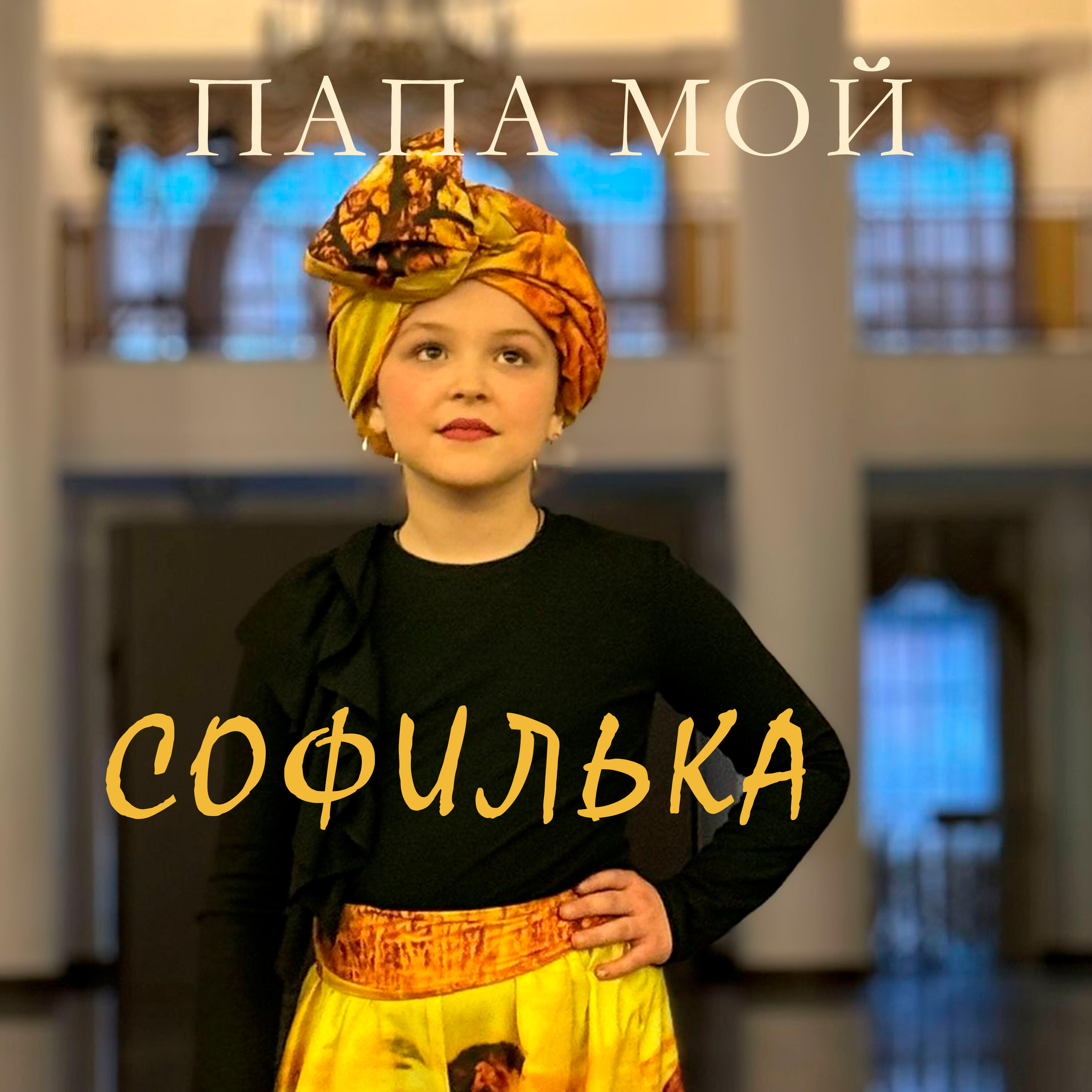 Релиз ПАПА МОЙ