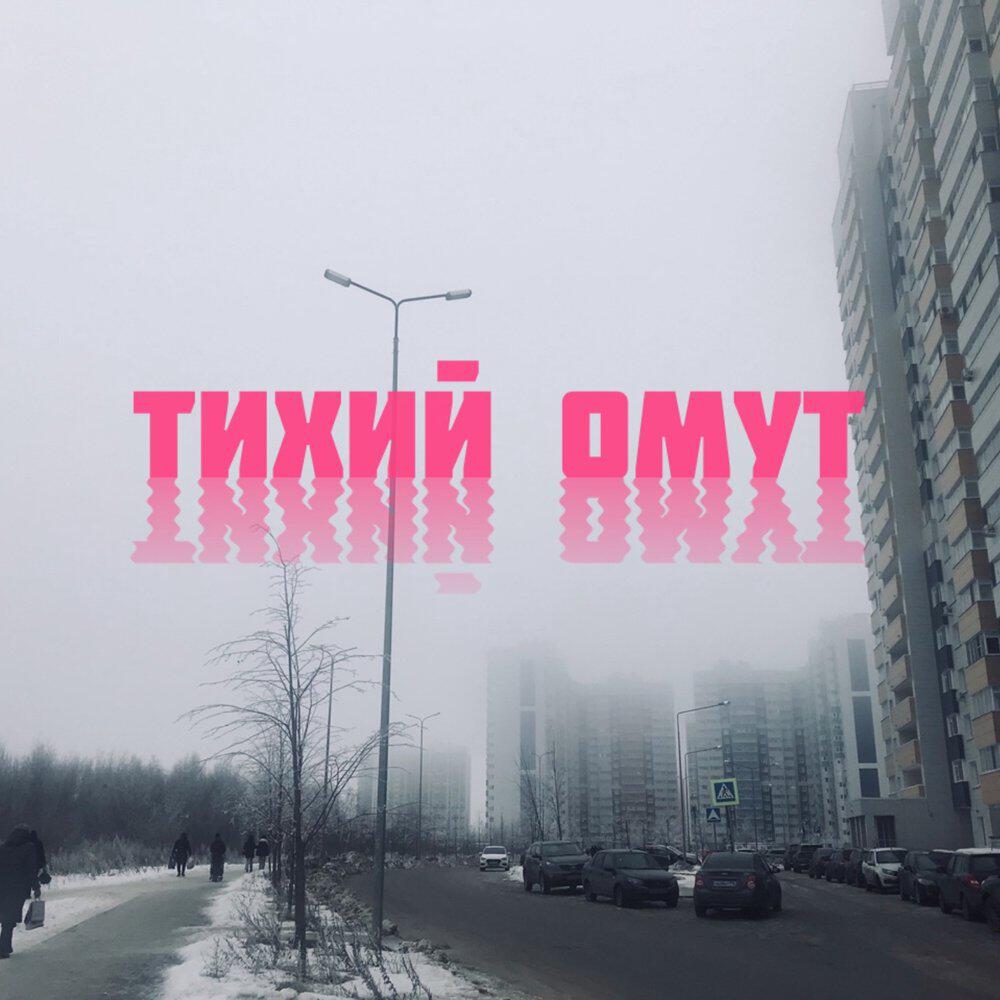 Релиз Тихий омут