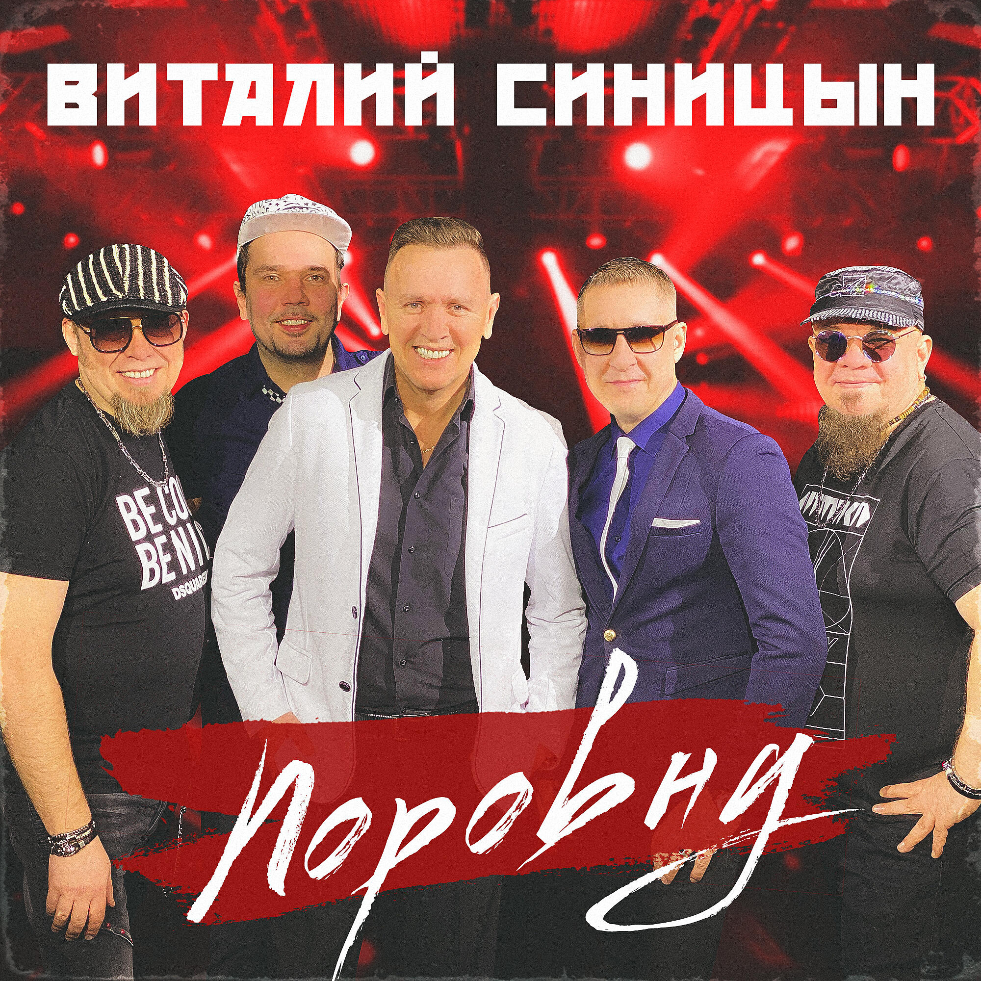 Релиз Поровну