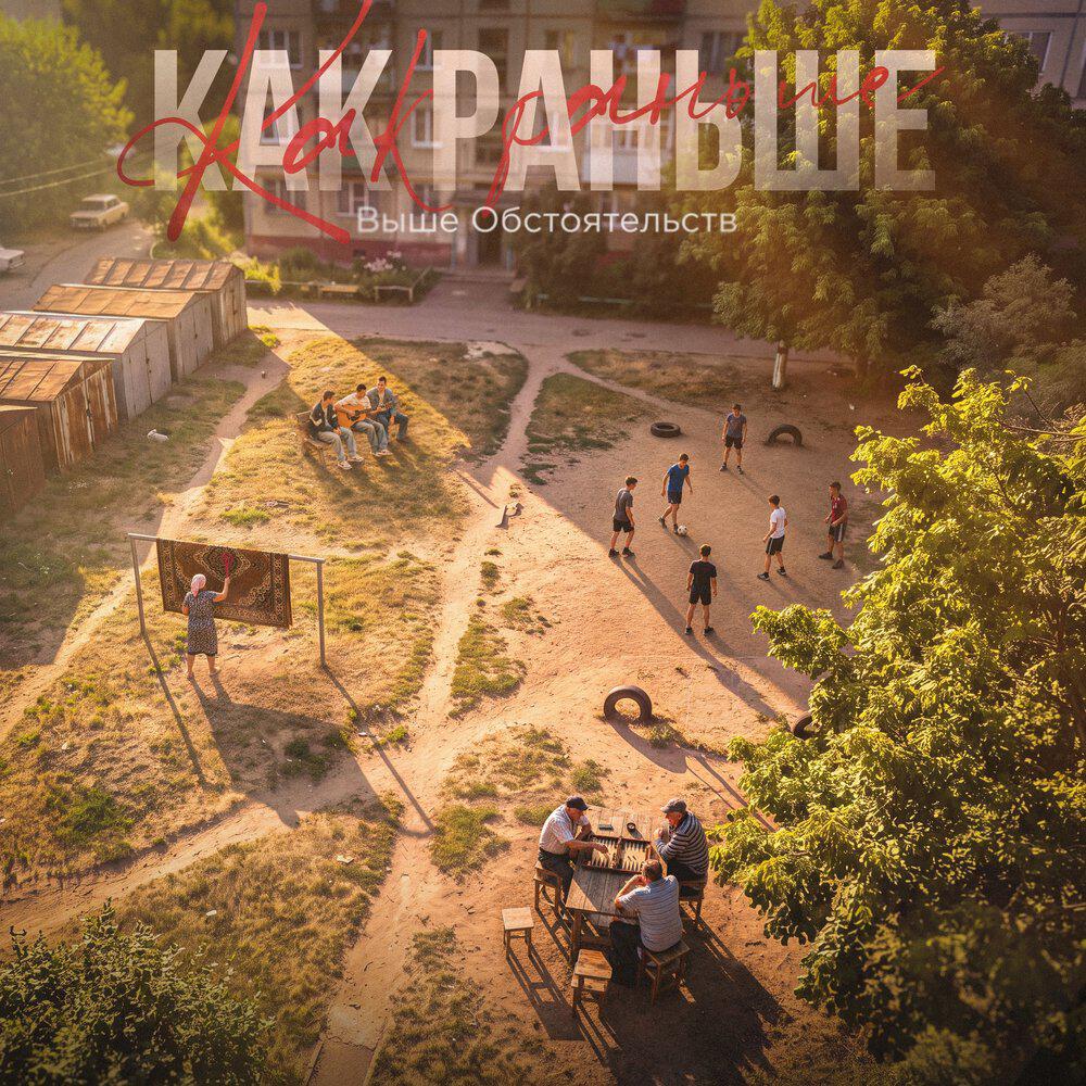 Релиз Как раньше