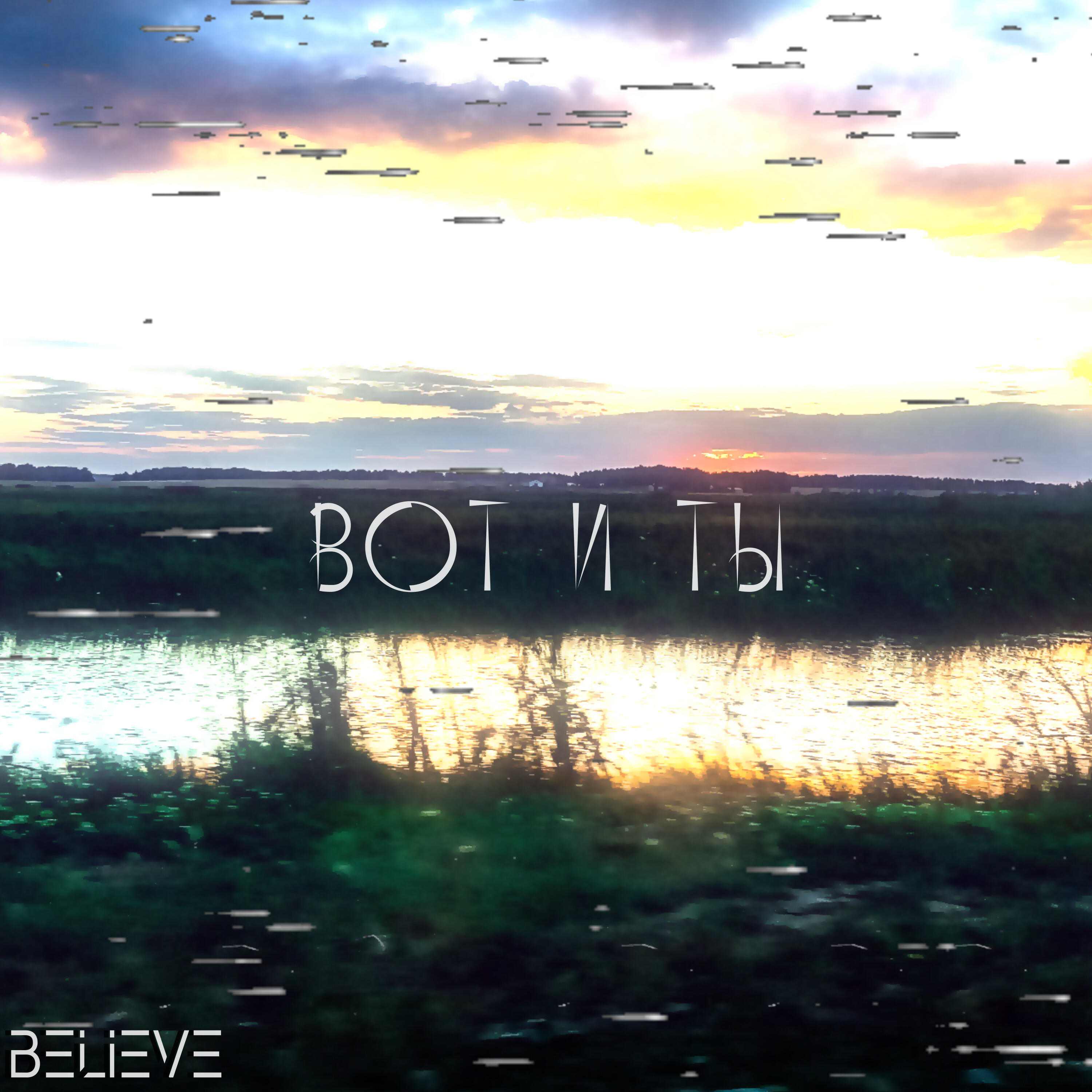 Релиз Вот и ты