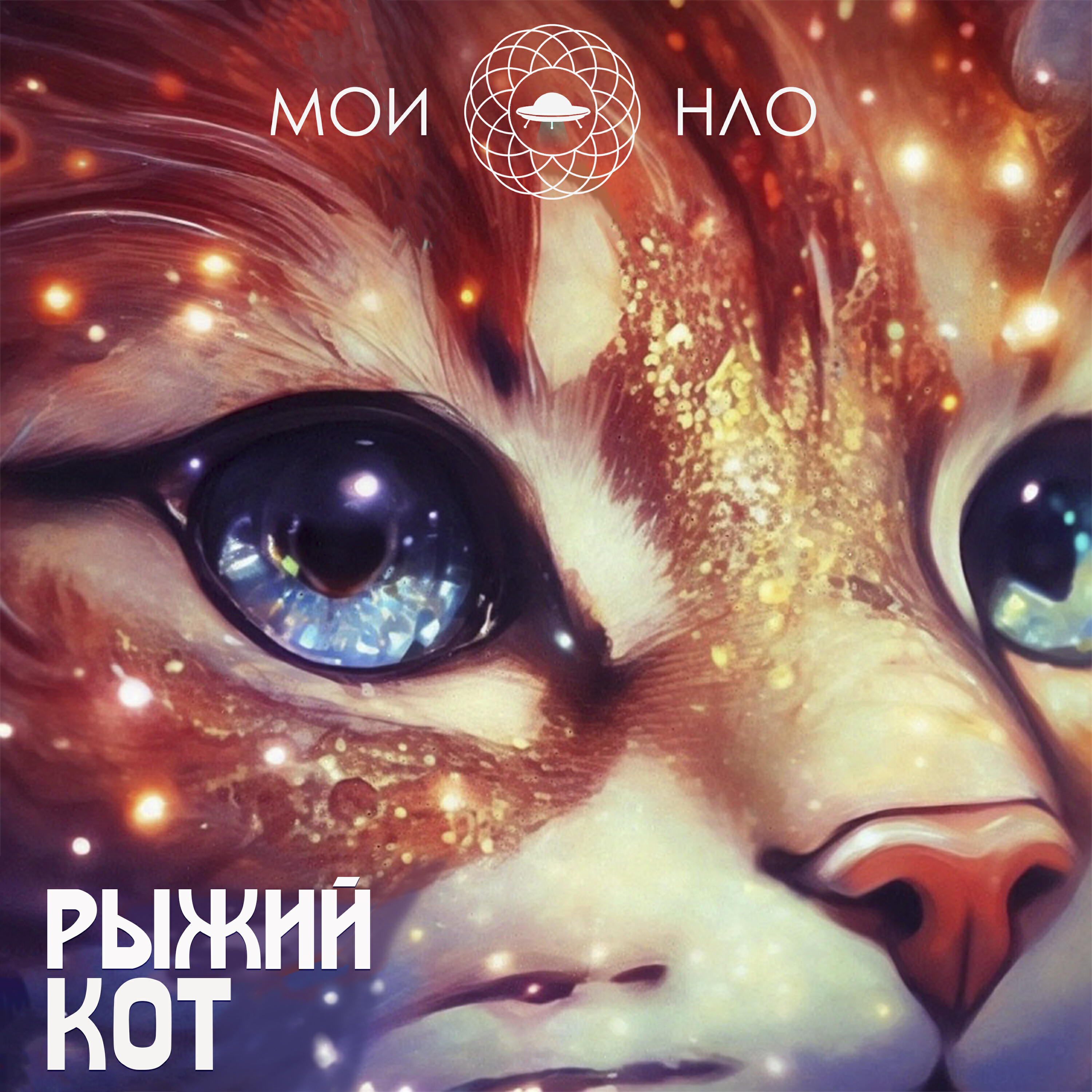 Релиз Рыжий кот