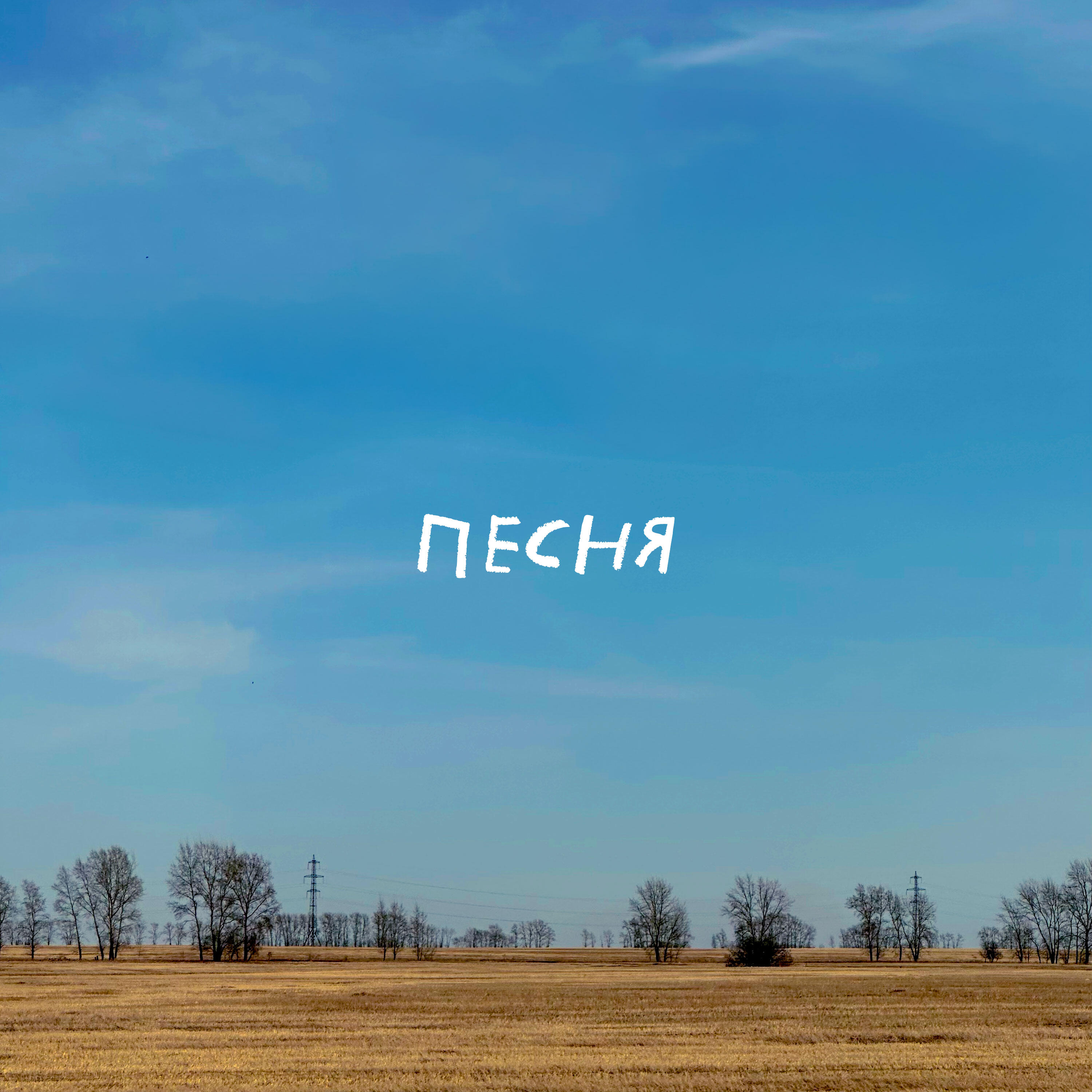 Друид - Песня