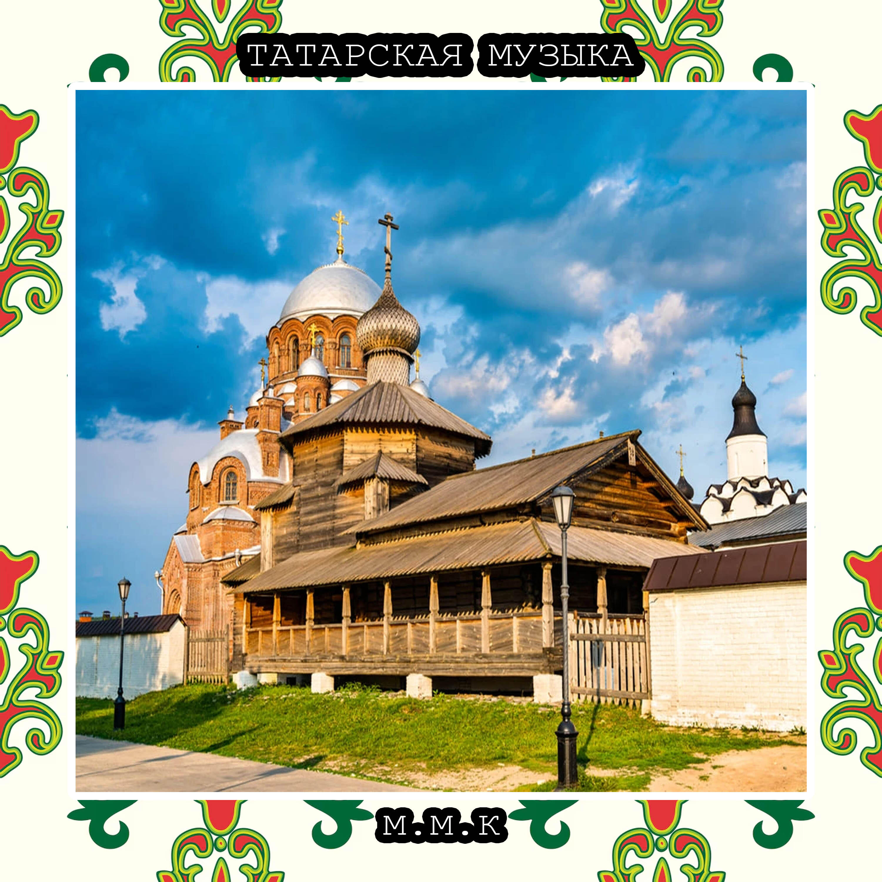 Релиз Җир Жыры. Татарская Традиционная Музыка. Татарские Песни. Tatar Traditional Music. Tatar Folk Songs