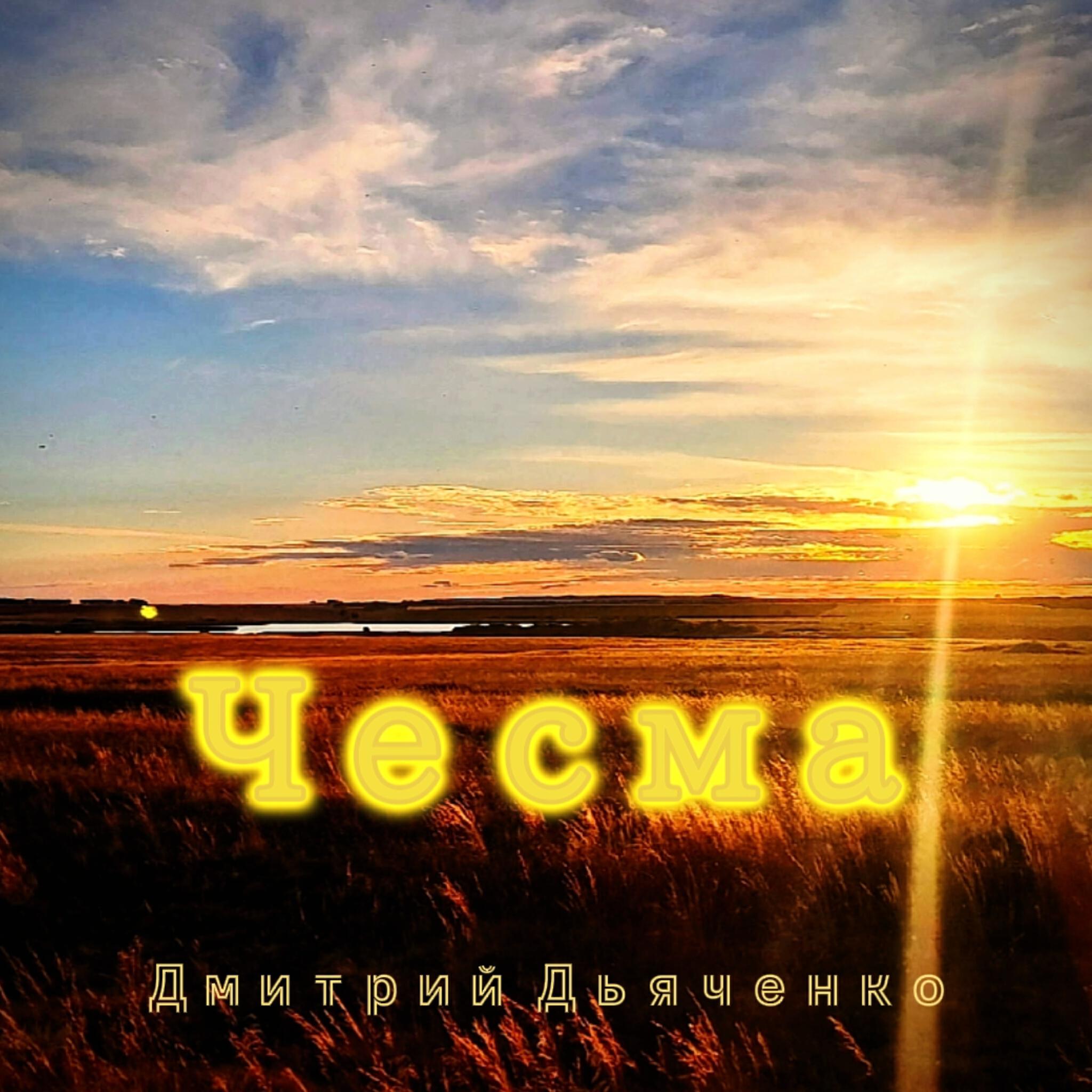Релиз Чесма