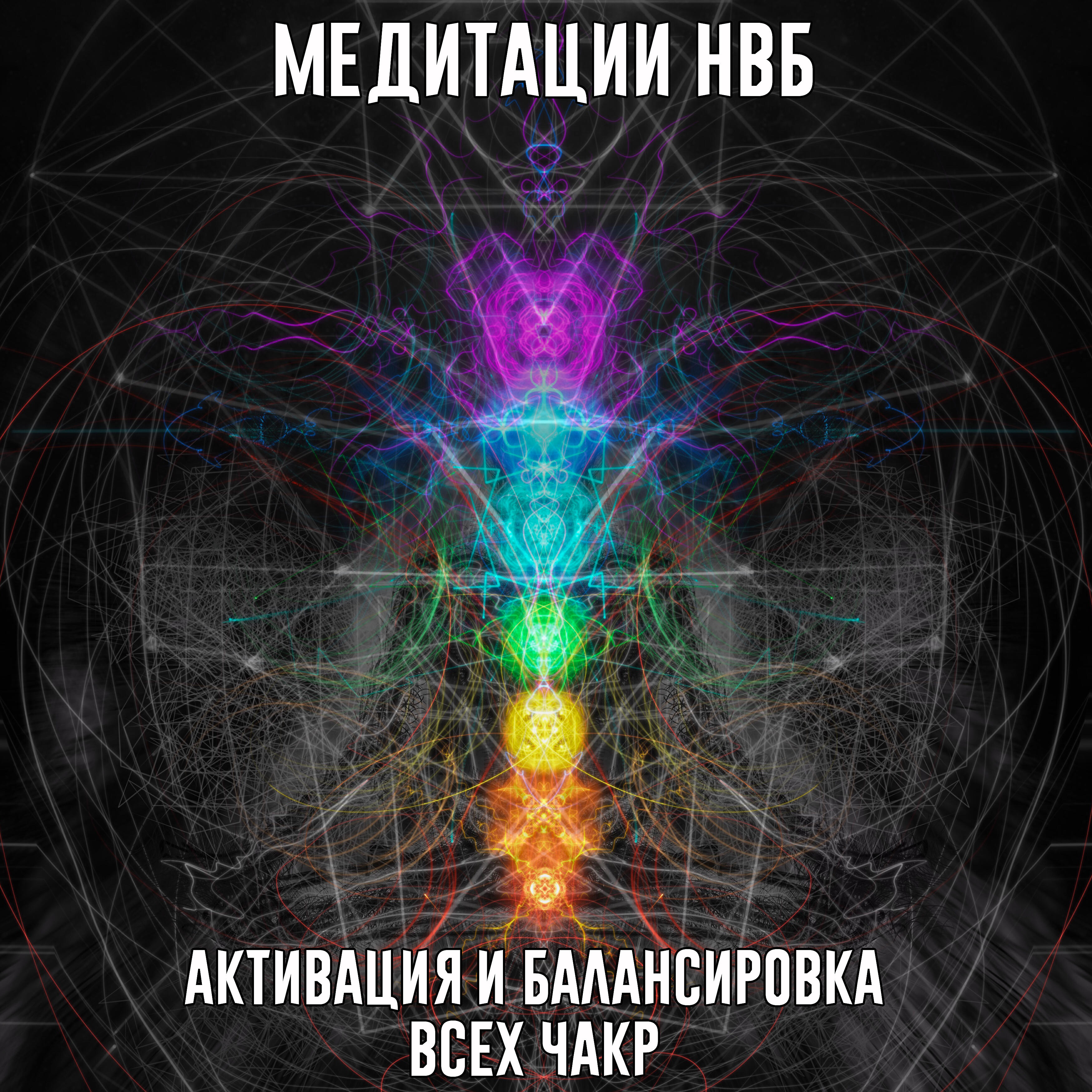 Постер альбома Активация и балансировка всех чакр