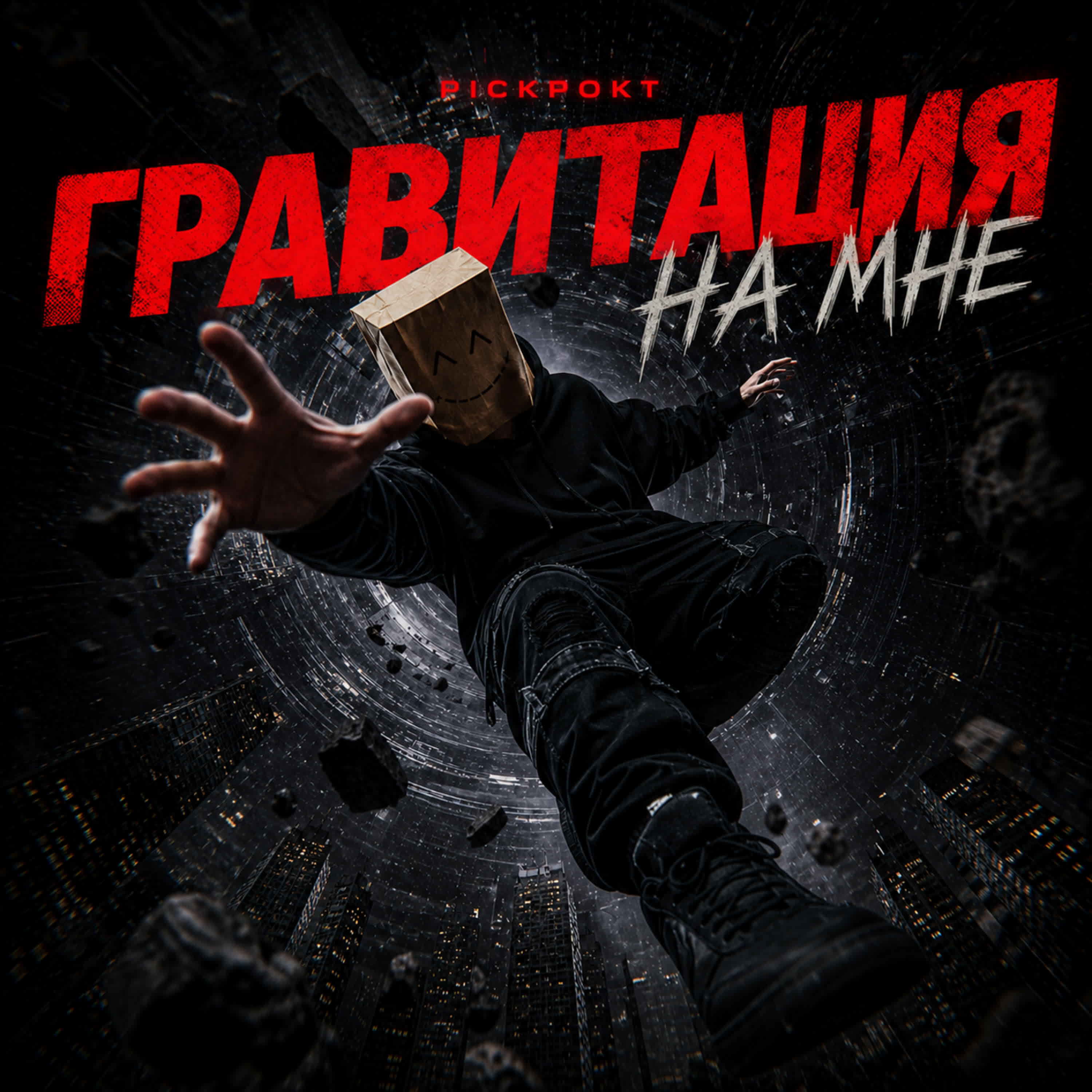 Релиз Гравитация на мне