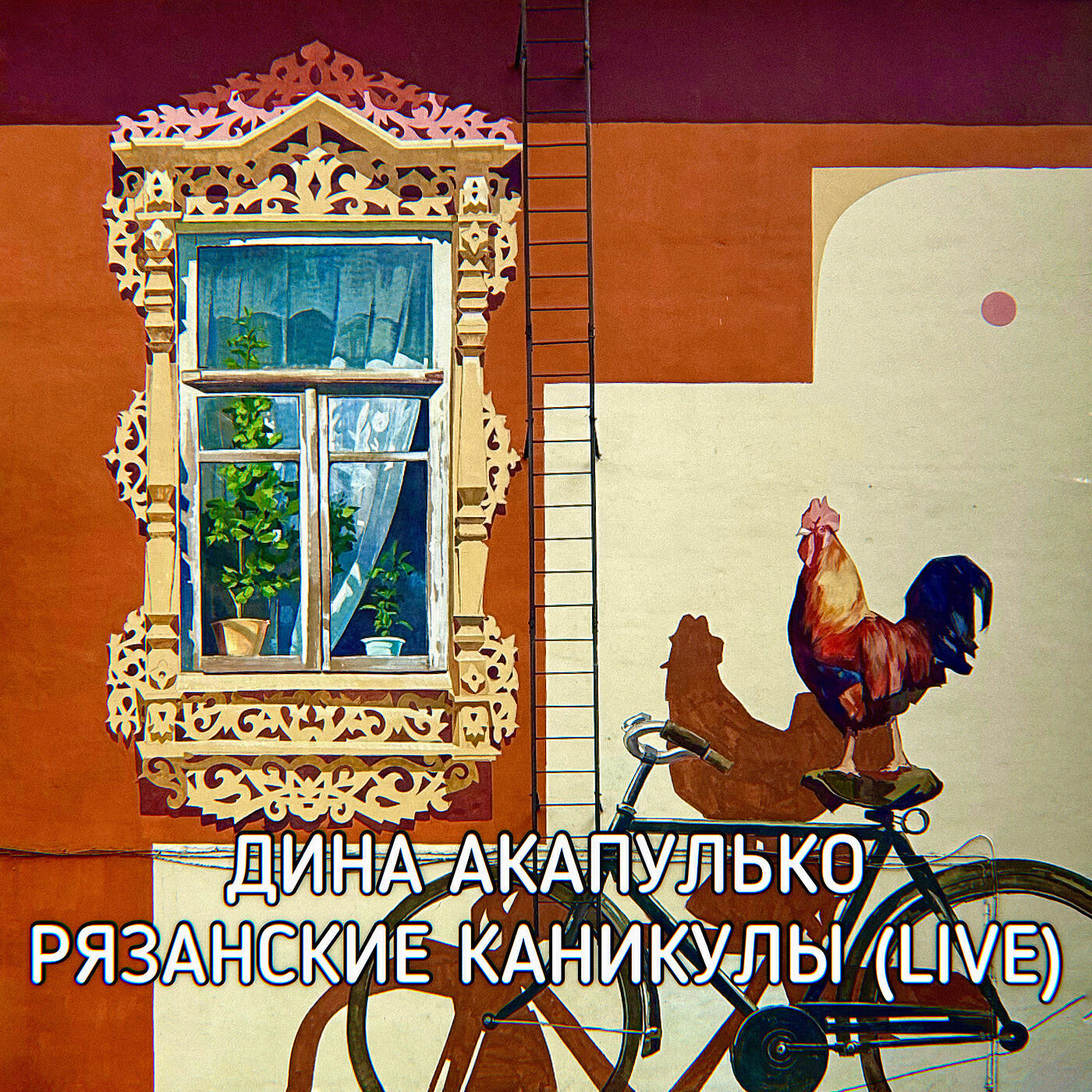 Релиз Рязанские каникулы (live)