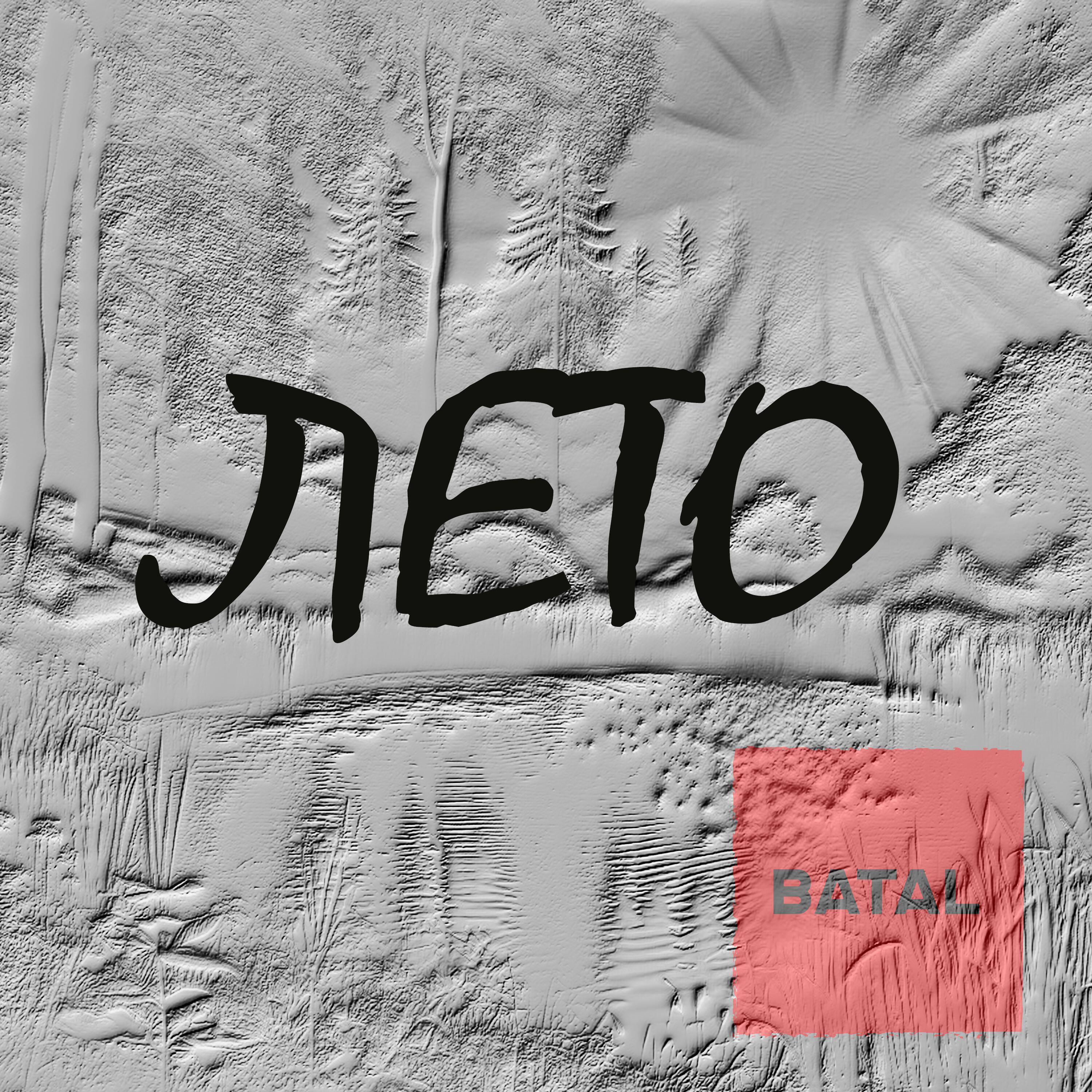 Релиз Лето