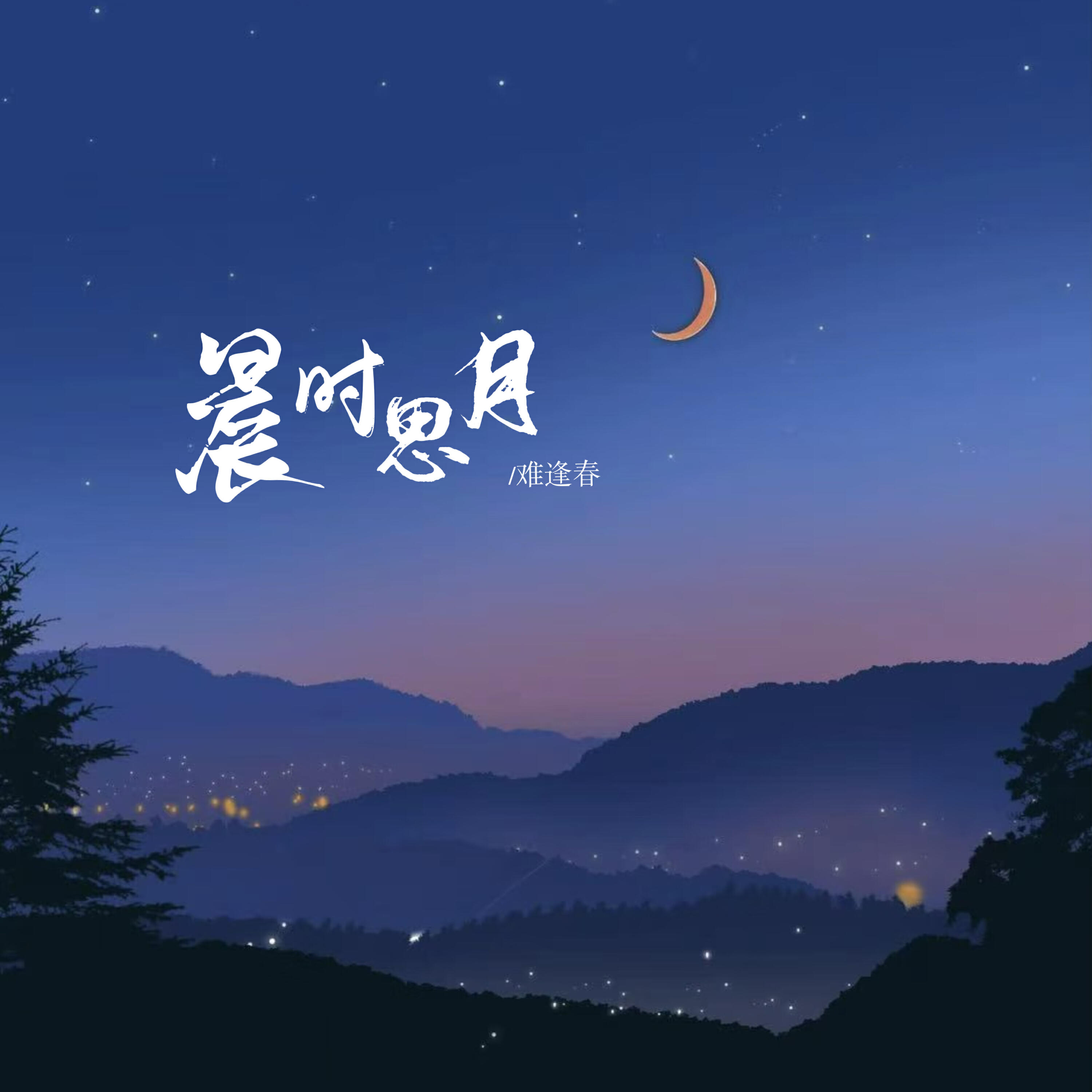 Релиз 晨时思月