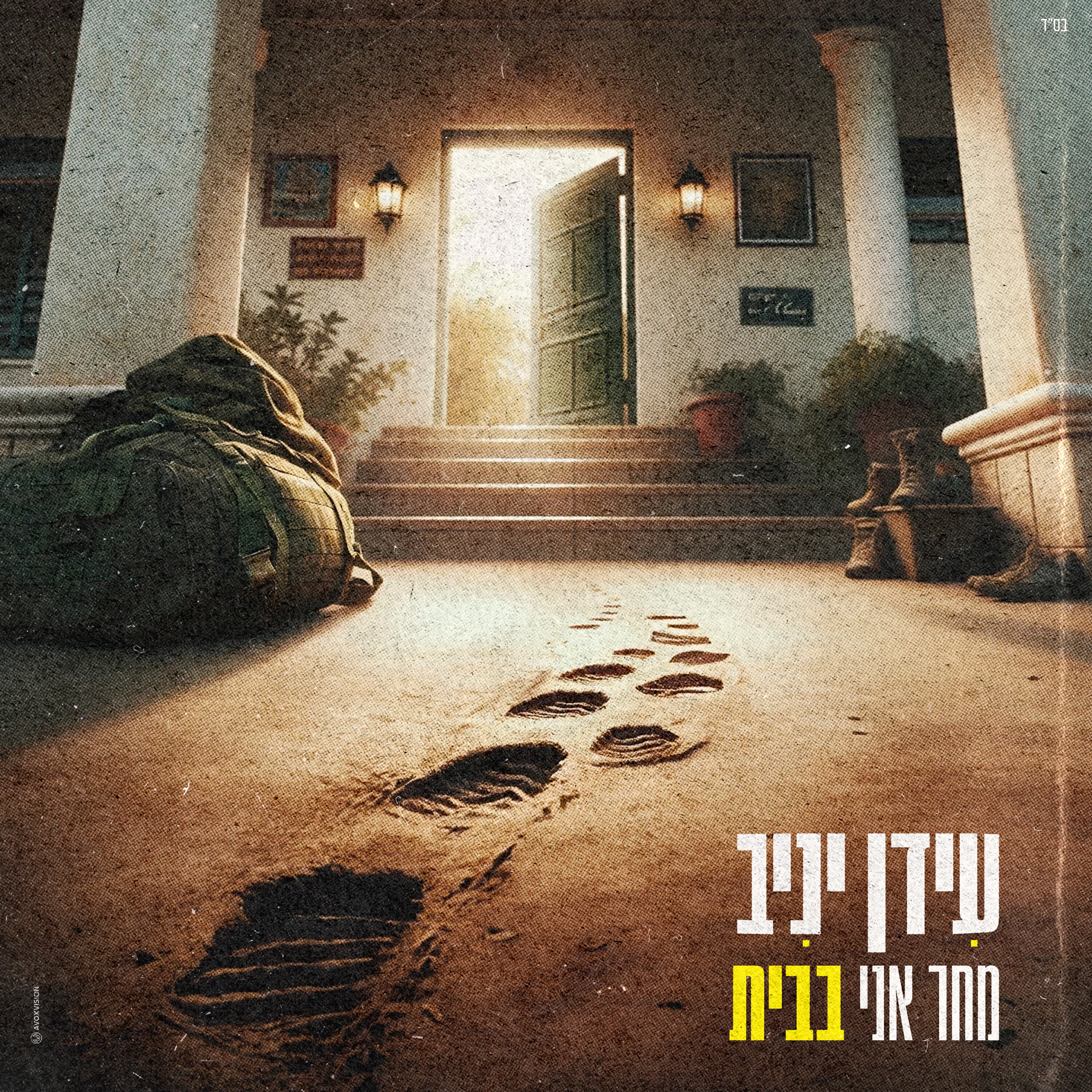 Постер альбома מחר אני בבית