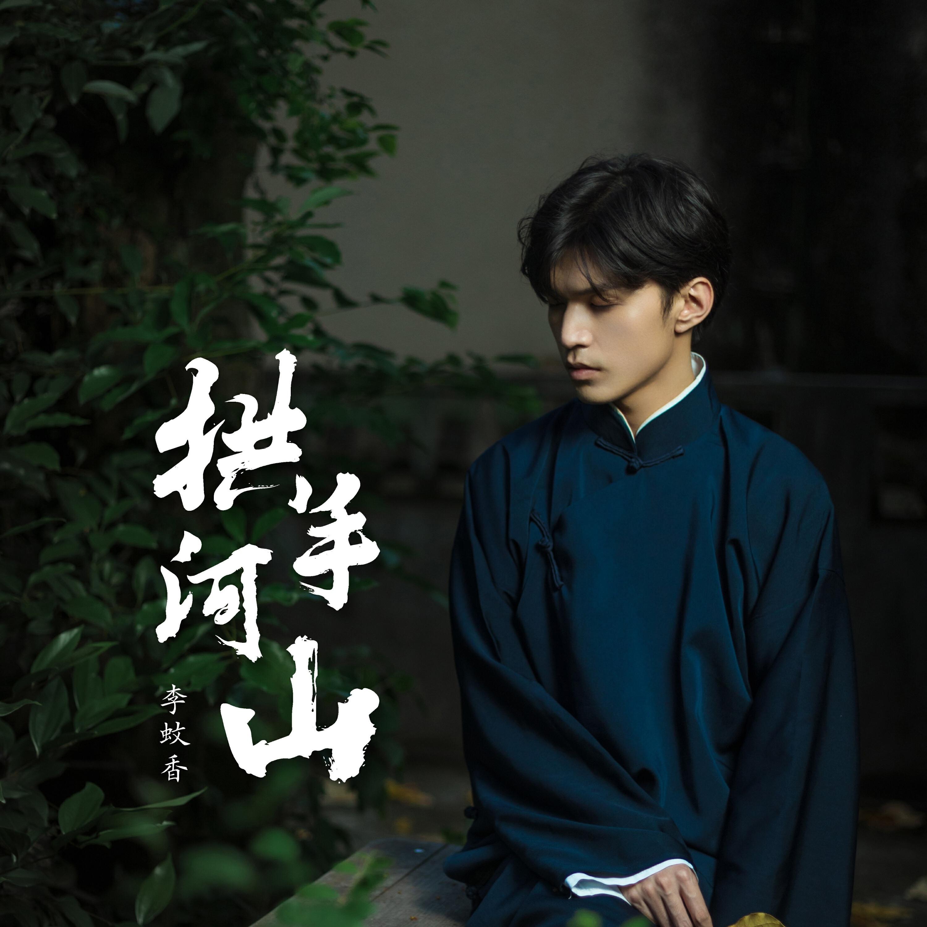 Релиз 拱手河山