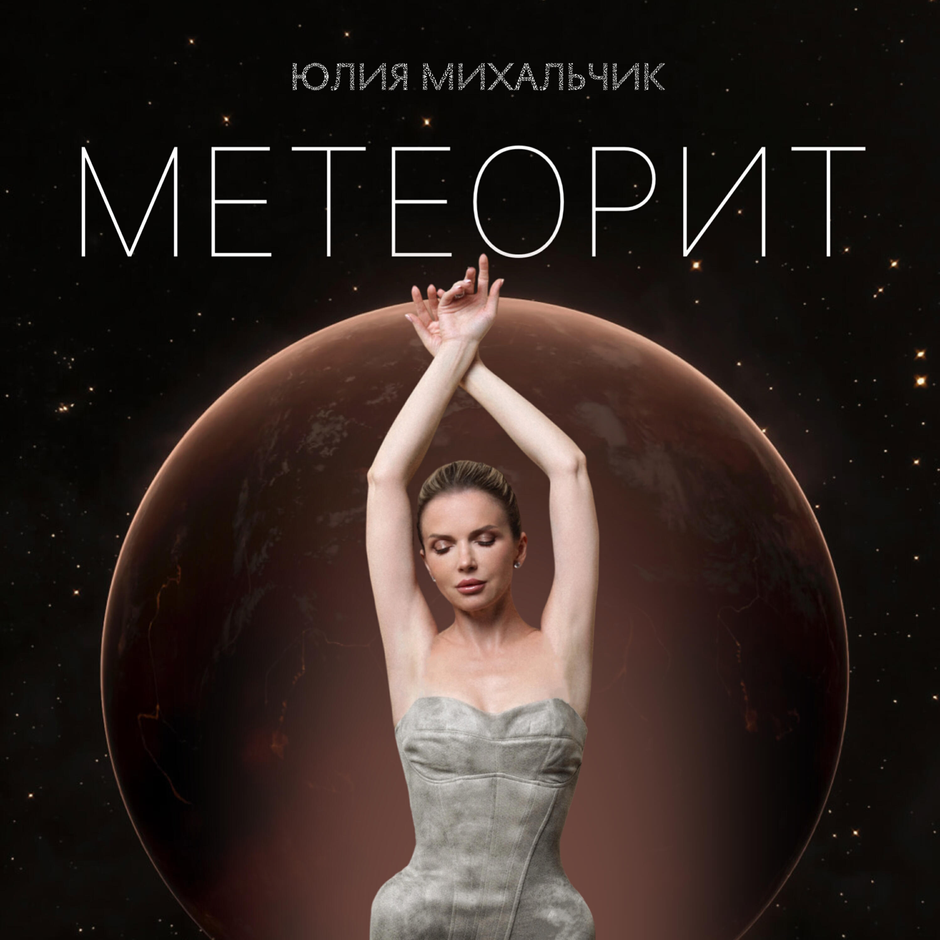 Релиз Метеорит