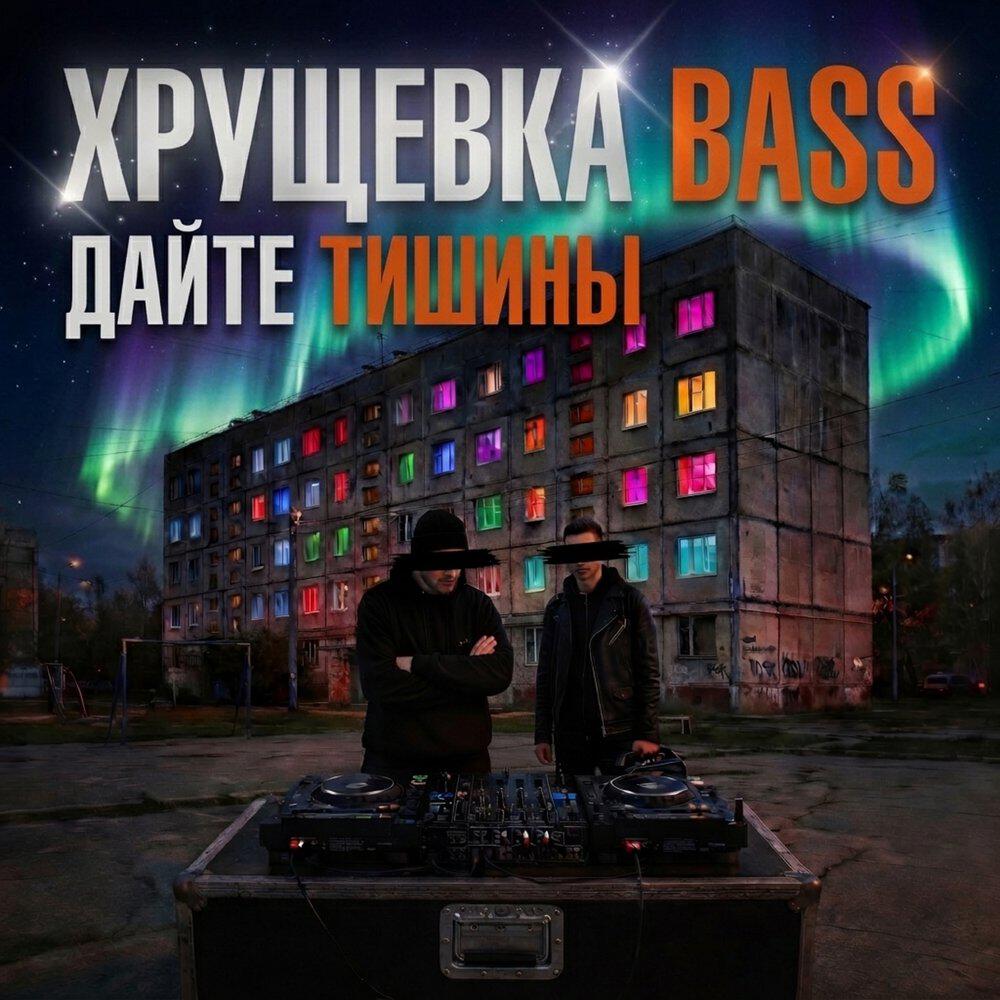 Релиз ДАЙТЕ ТИШИНЫ