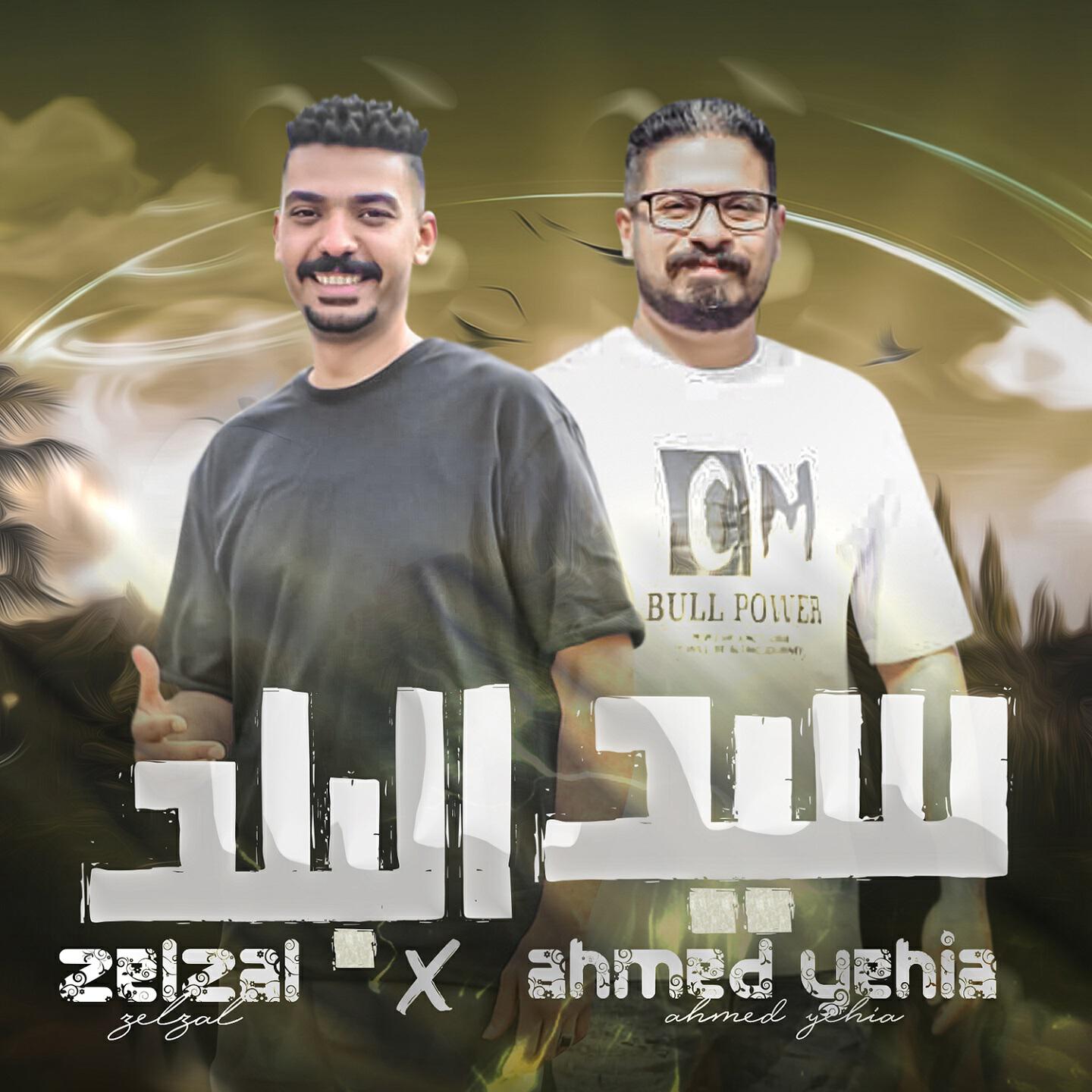 Релиз سيد البلد