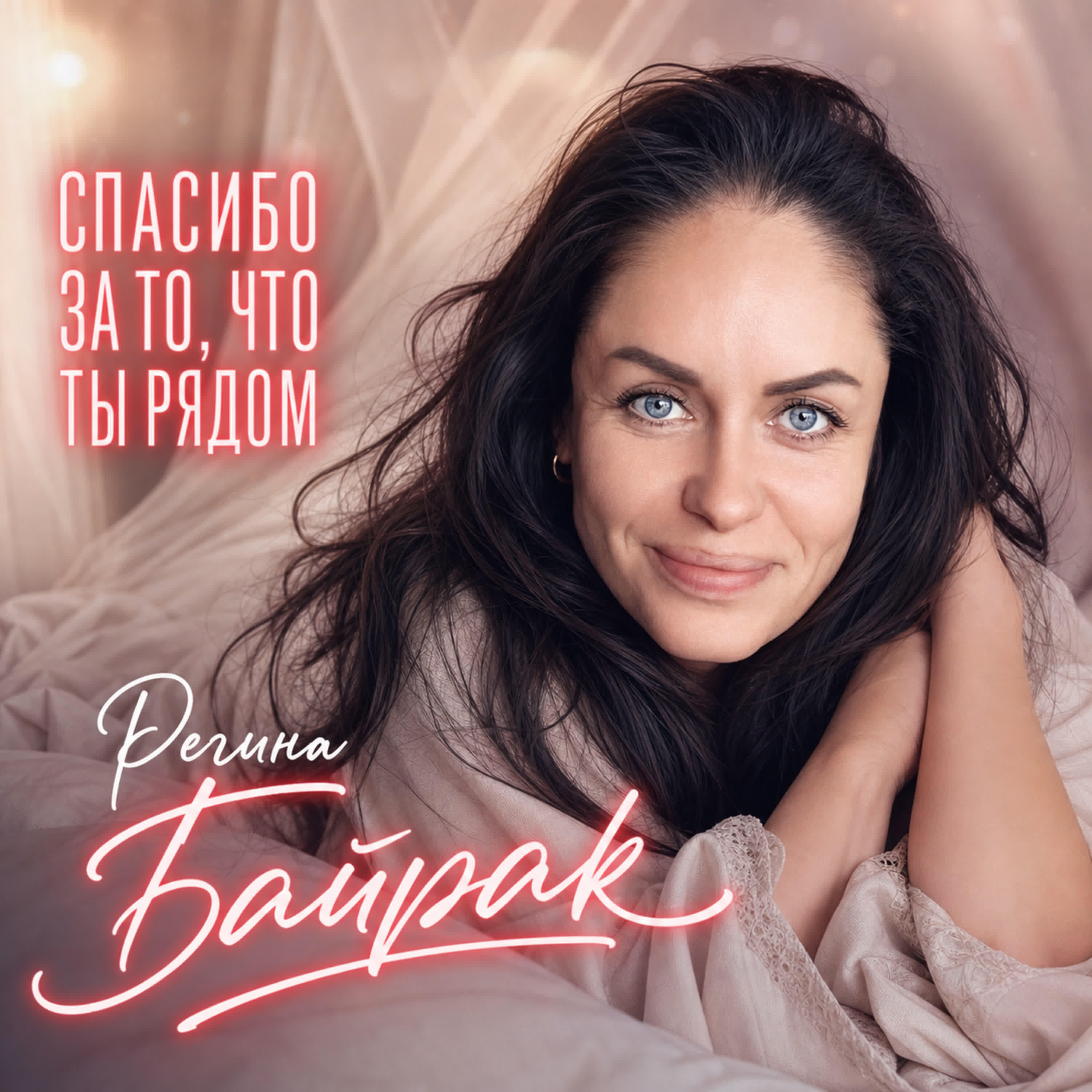 Релиз СПАСИБО ЗА ТО, ЧТО ТЫ РЯДОМ