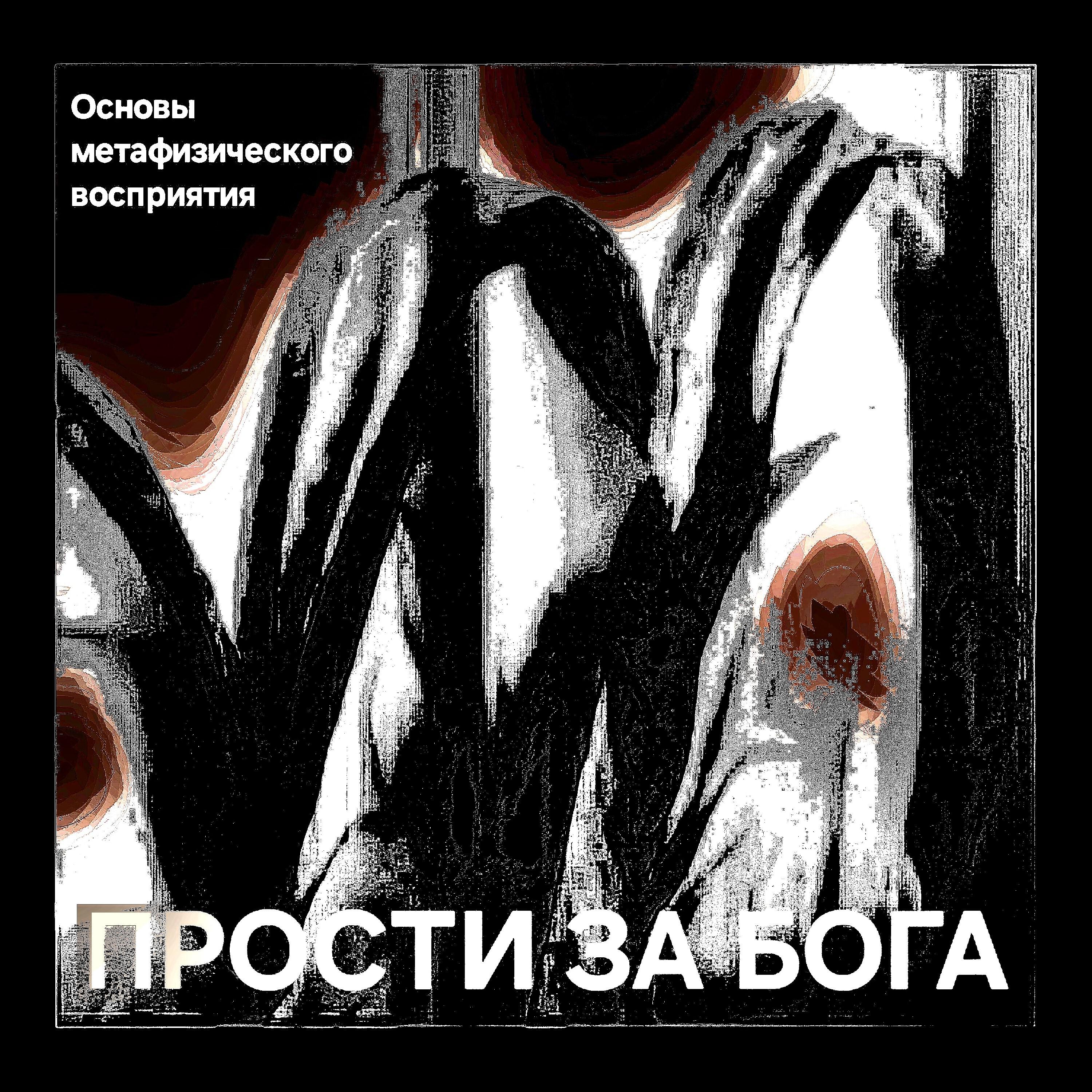 Релиз Прости за Бога