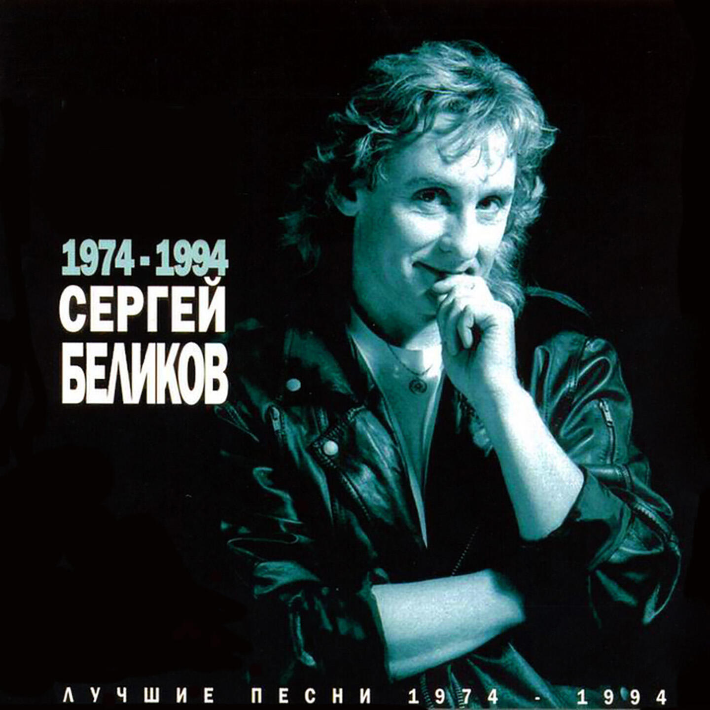 Релиз Лучшие песни (1974-1994)