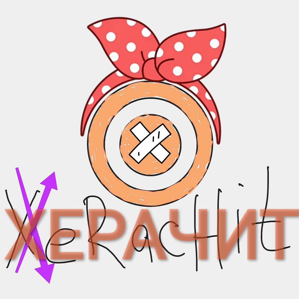 Релиз Xerachit