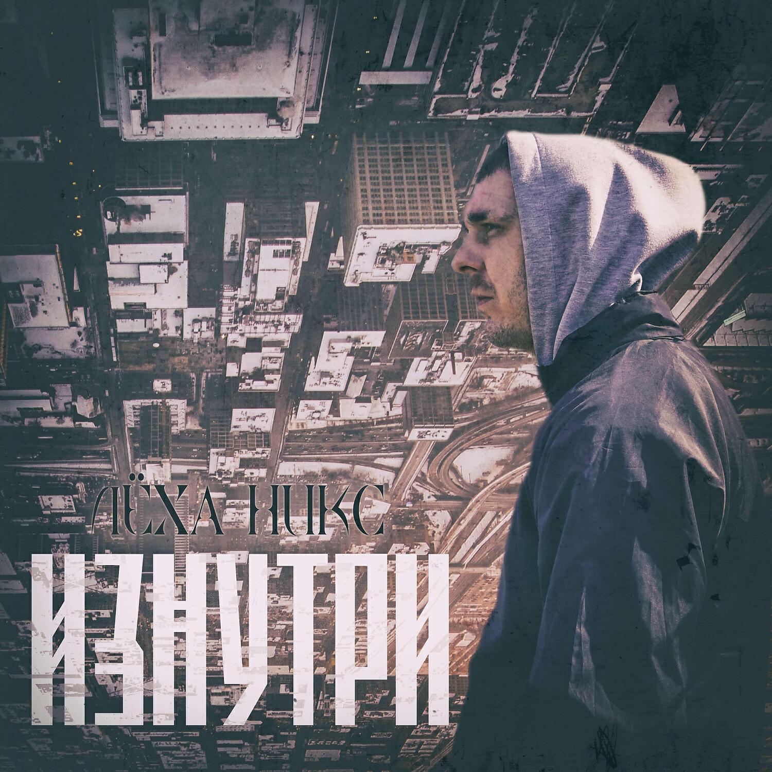 Релиз Изнутри