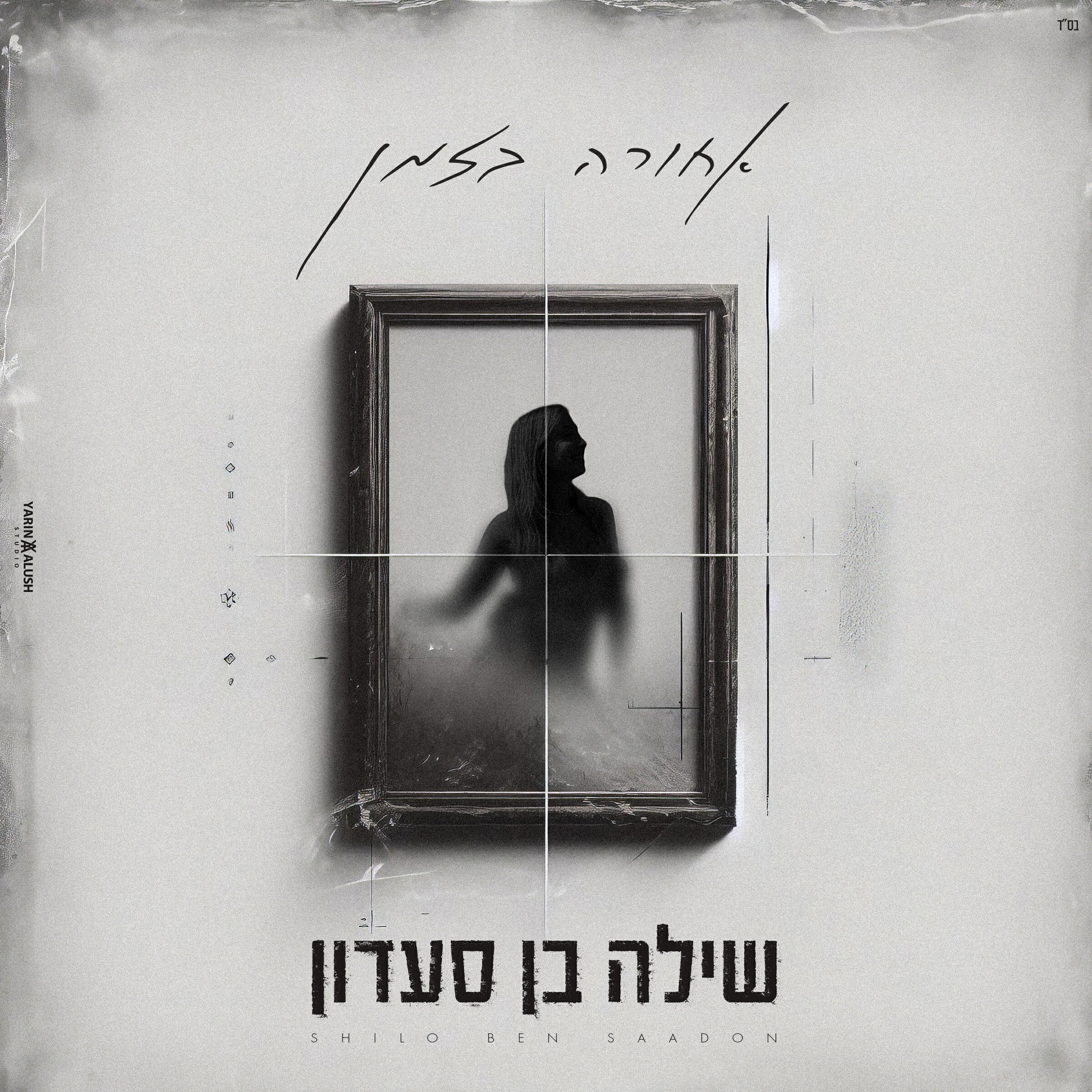 Релиз אחורה בזמן