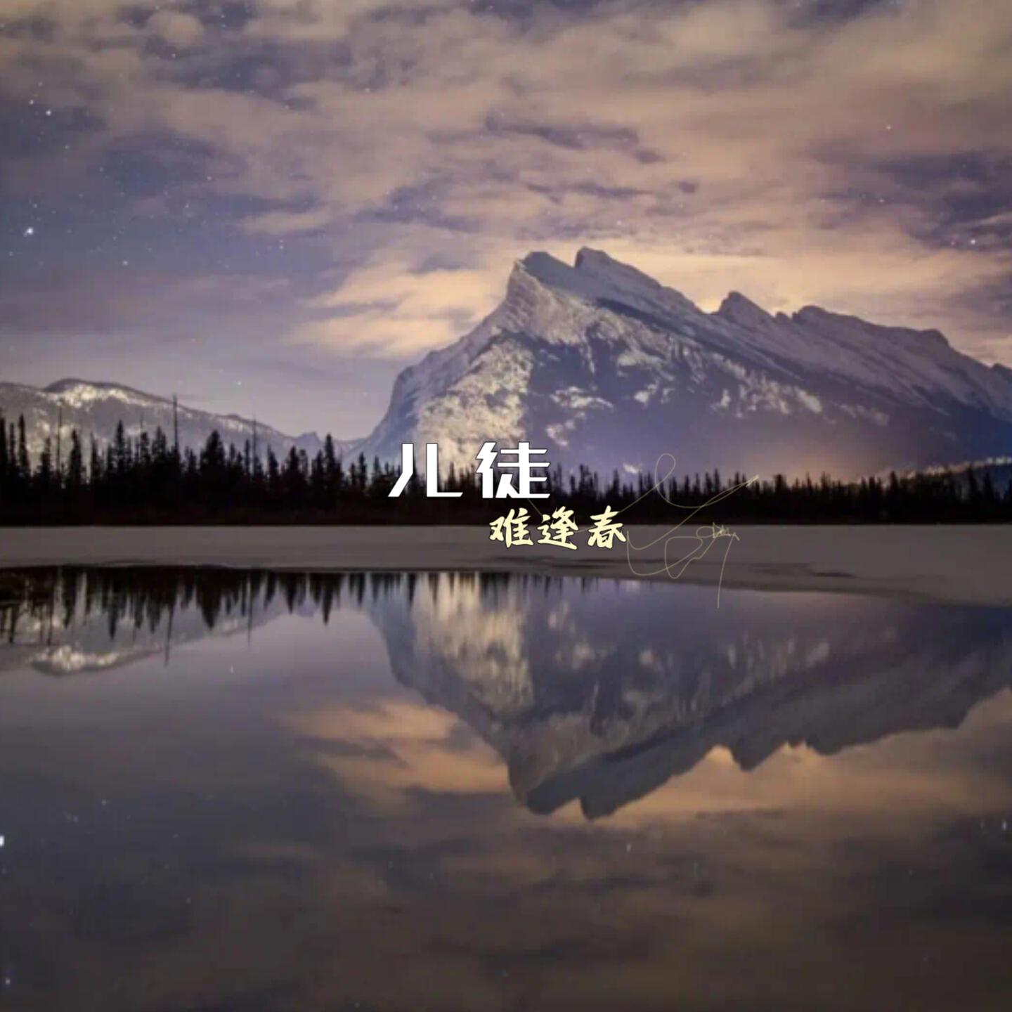 Релиз 儿徒