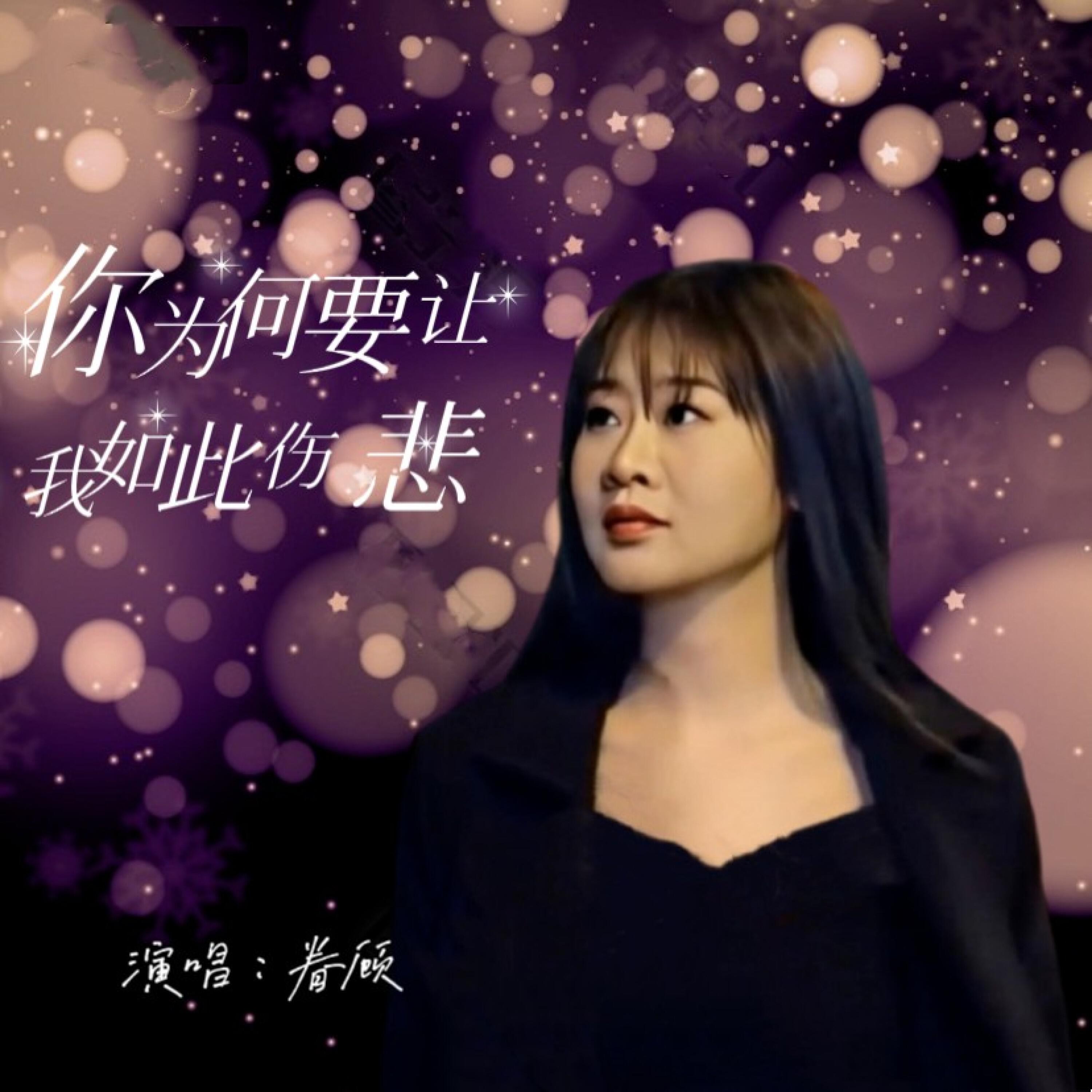 Релиз 你为何要让我如此伤悲